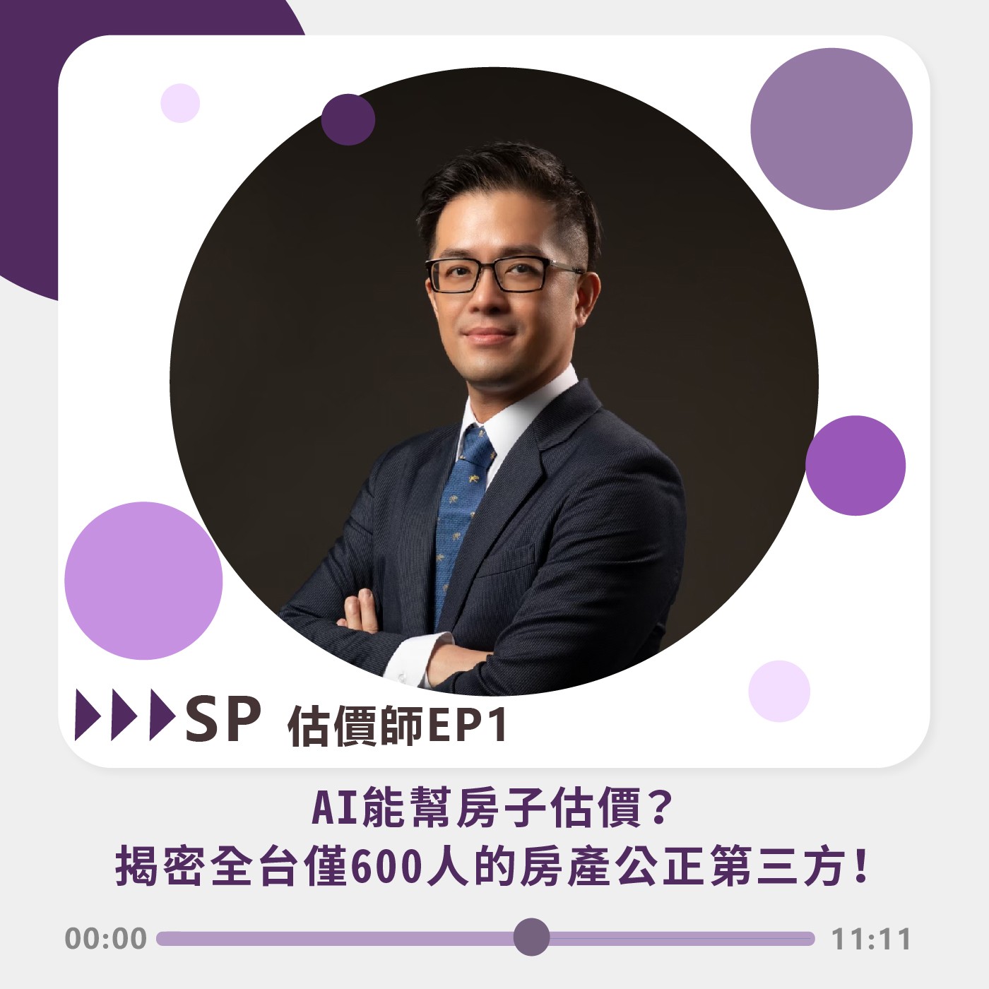 SP 估價師EP1｜AI能幫房子估價？ 揭密全台僅600人的房產公正第三方！