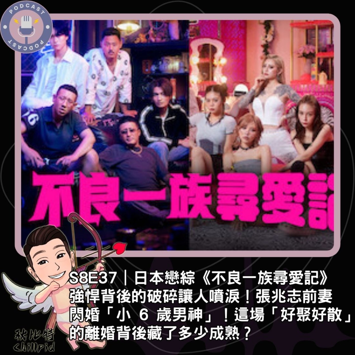 S8E37｜日本戀綜《不良一族尋愛記》，強悍背後的破碎讓人噴淚！張兆志前妻閃婚「小 6 歲男神」！這場「好聚好散」的離婚背後藏了多少成熟？ episode artwork