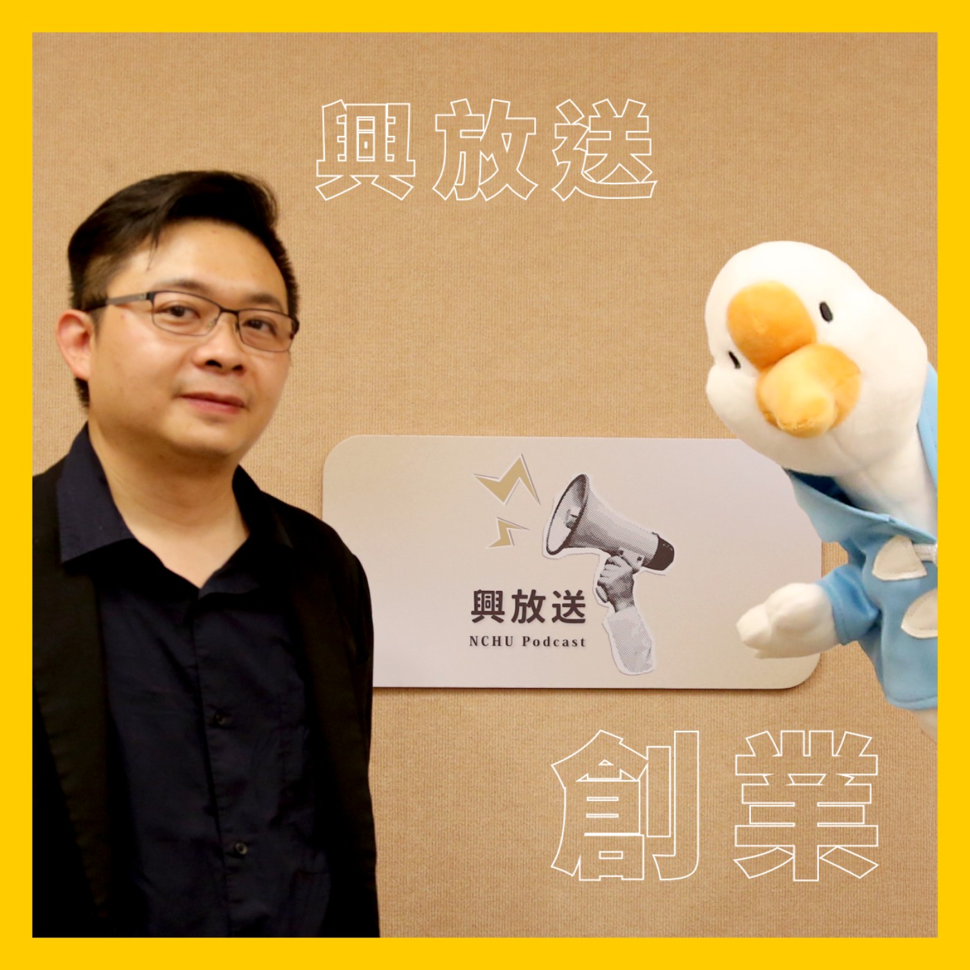 EP17 不想中年失業,那就選擇創業吧! ft. 格雷迪奧股份有限公司 陳政佑執行長 episode artwork