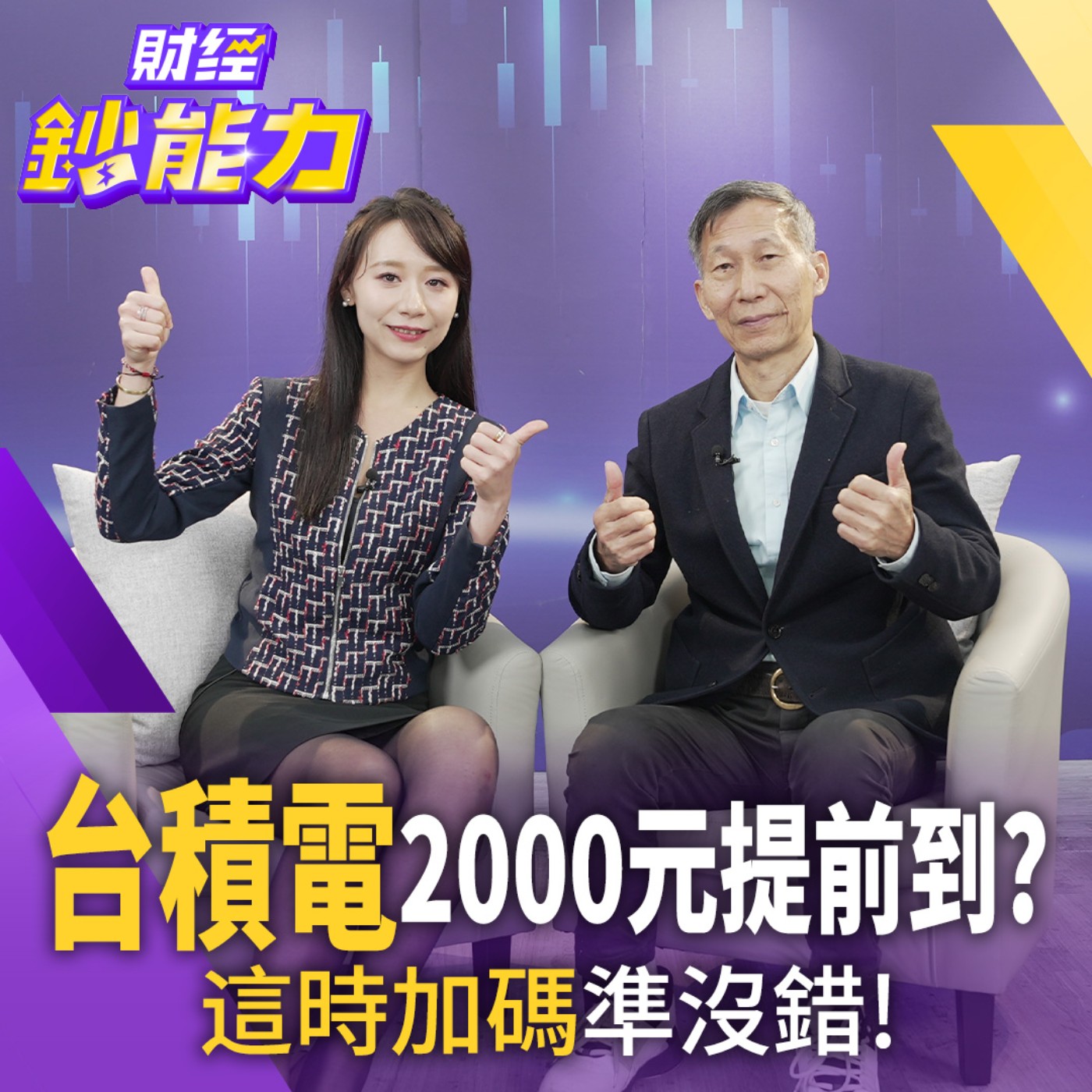【財經鈔能力】台積電2000元提前到？這時加碼準沒錯！下一檔台積電是誰？