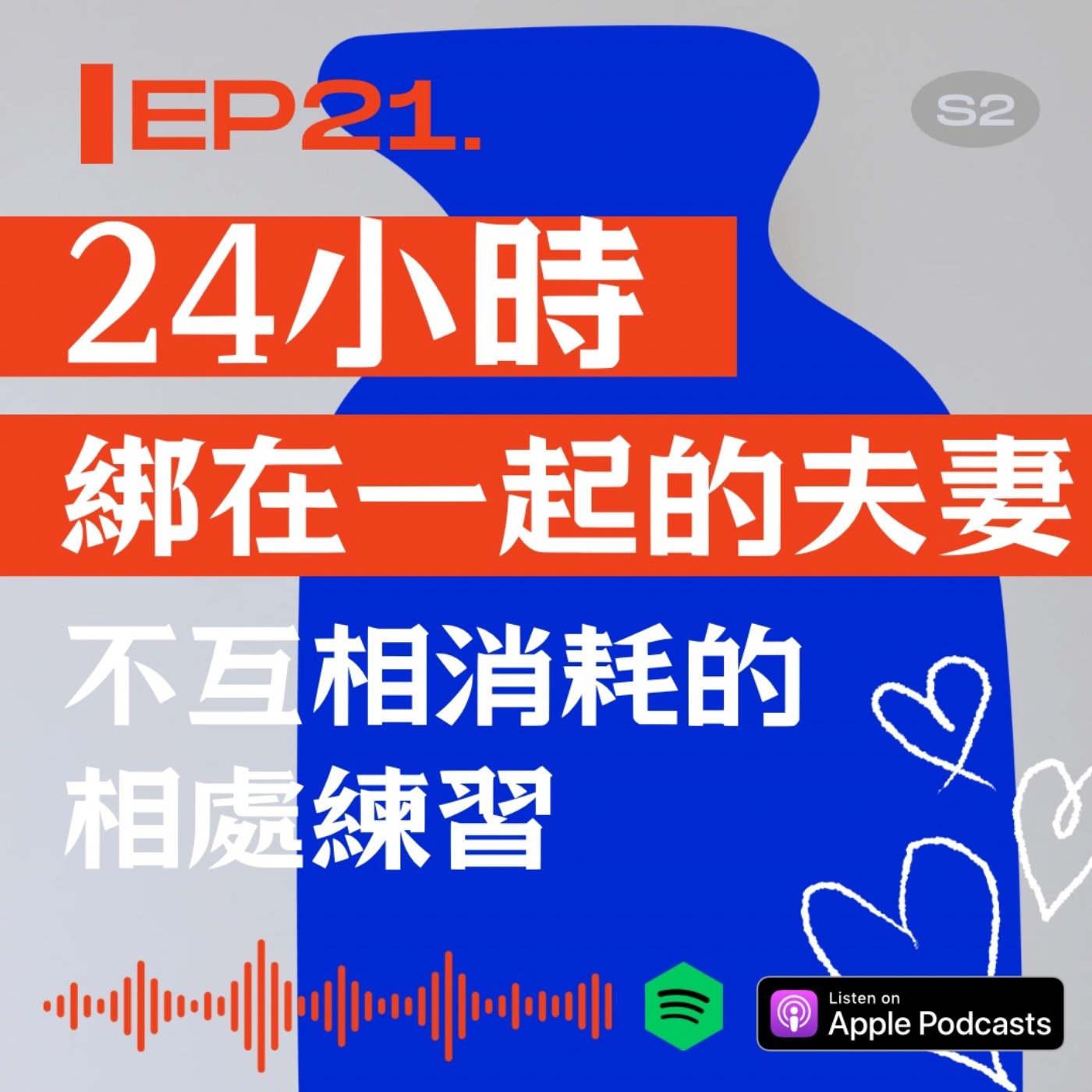24 小時都綁在一起的夫妻：不互相消耗的相處練習 episode artwork