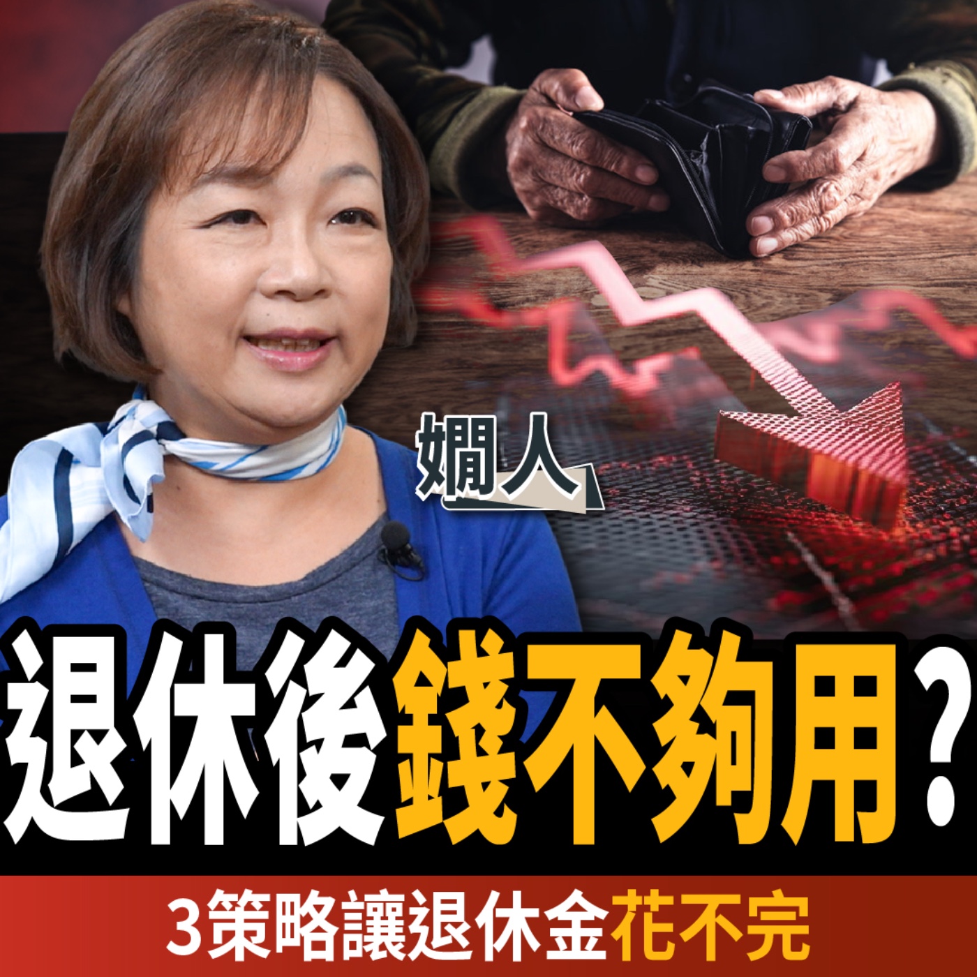 【下班經濟學_理財】焦慮！怕退休後錢不夠用？3策略讓退休金永遠花不完？ ft. 嫺人