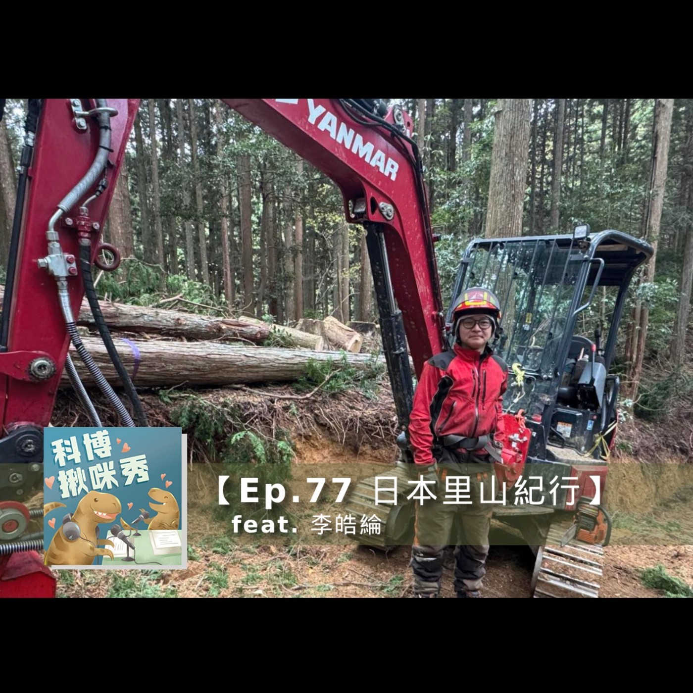 Ep.77 日本里山紀行 feat. 李皓綸 aka 日本筏木工林業男子