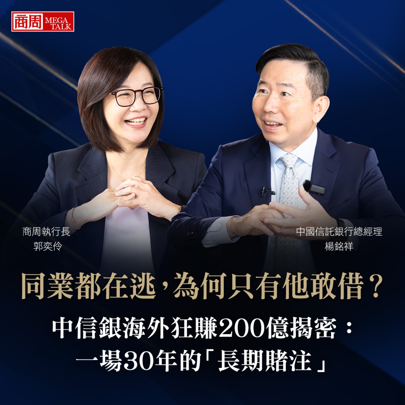 【商周MEGA TALK】同業都在逃，為何只有他敢借？中信銀海外狂賺200億揭密：一場30年的「長期賭注」商周執行長 郭奕伶×中國信託銀行總經理 楊銘祥｜EP.10