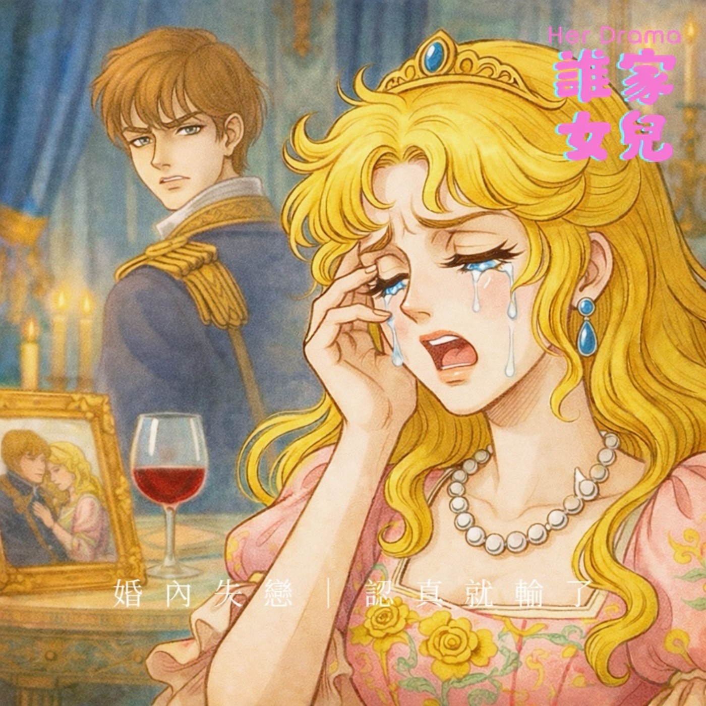 EP.30 婚內失戀（上集）｜認真的人就輸了（feat. 心理師鄭曉彤、占卜師 Claudia） episode artwork
