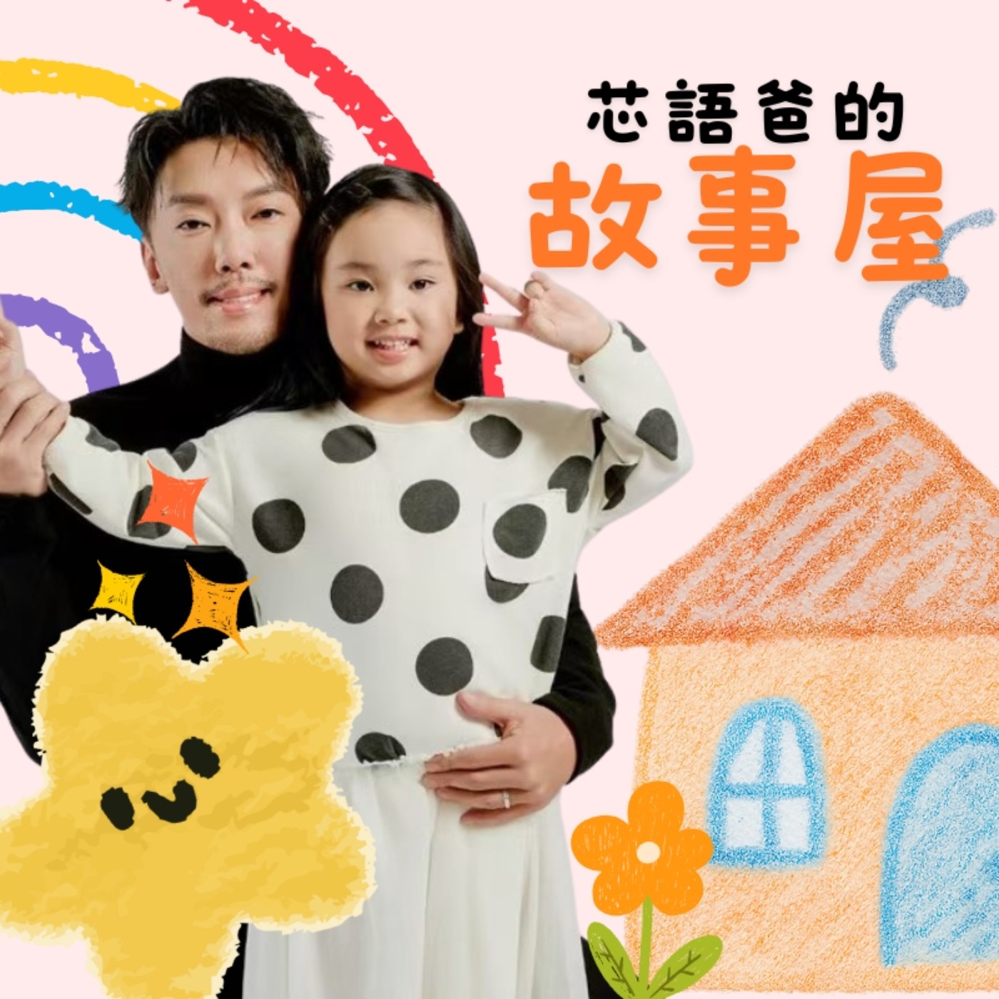 芯語爸的故事屋