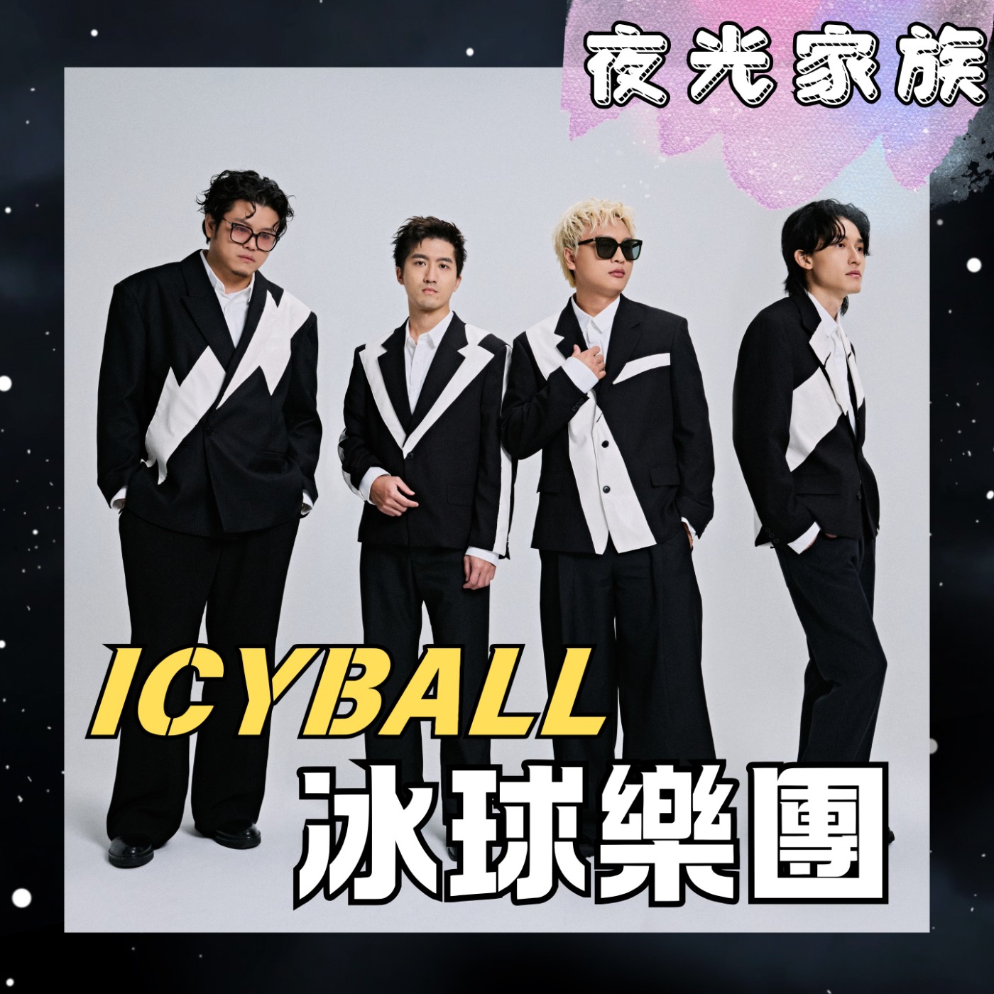 飛碟聯播網《夜光家族》2025.12.18 夜光訪客 - ICYBALL冰球樂團：全新創作專輯《我很抱歉》