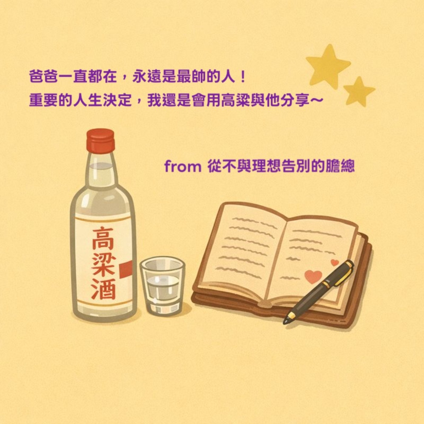 爸爸一直都在：007皮箱、泡妞日記，和一杯日常的高粱 from 從不跟理想告別的「膽總」思琳 episode artwork