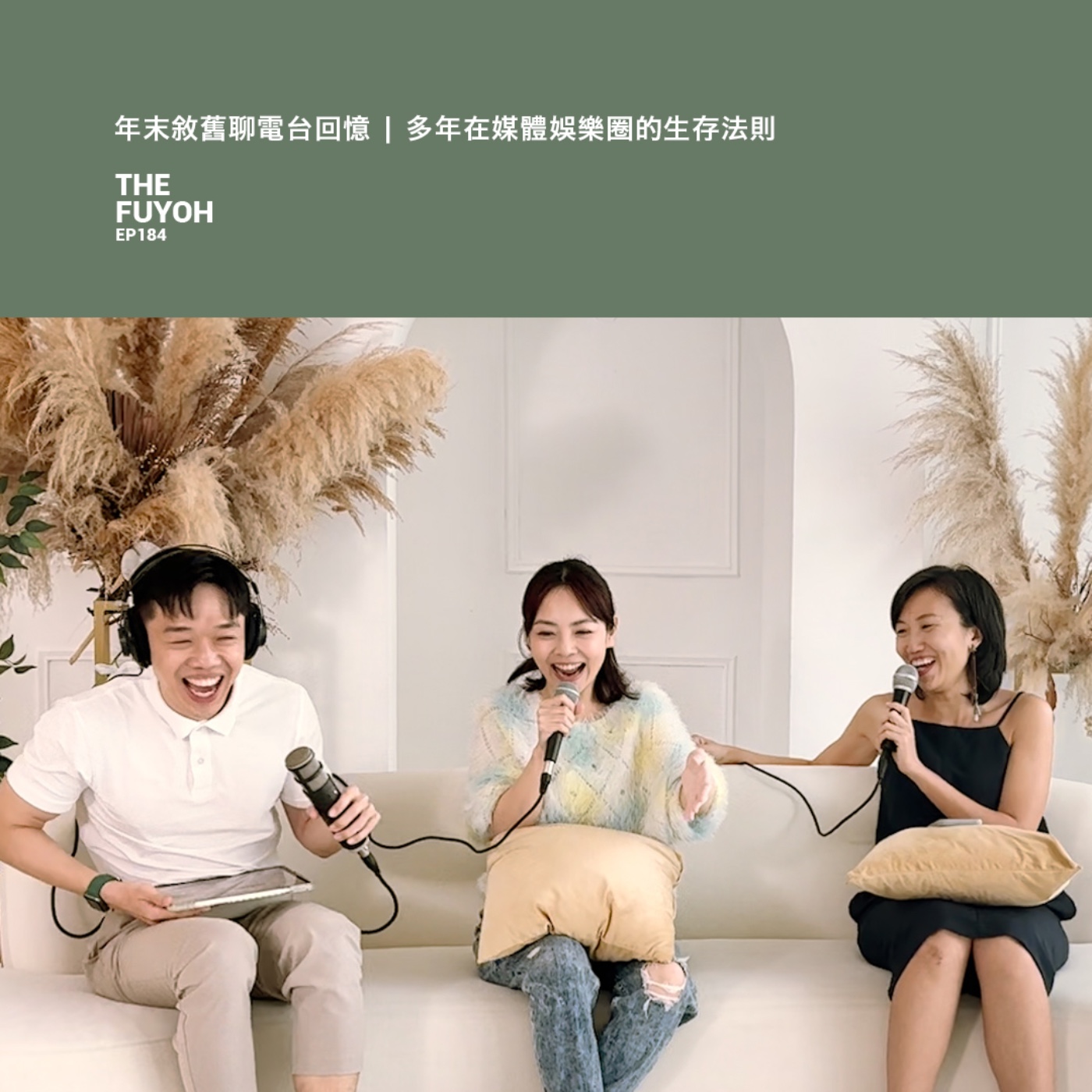 EP184 | 年末敘舊聊電台回憶 | 多年在媒體娛樂圈的生存法則 ft JANE 黃明慧