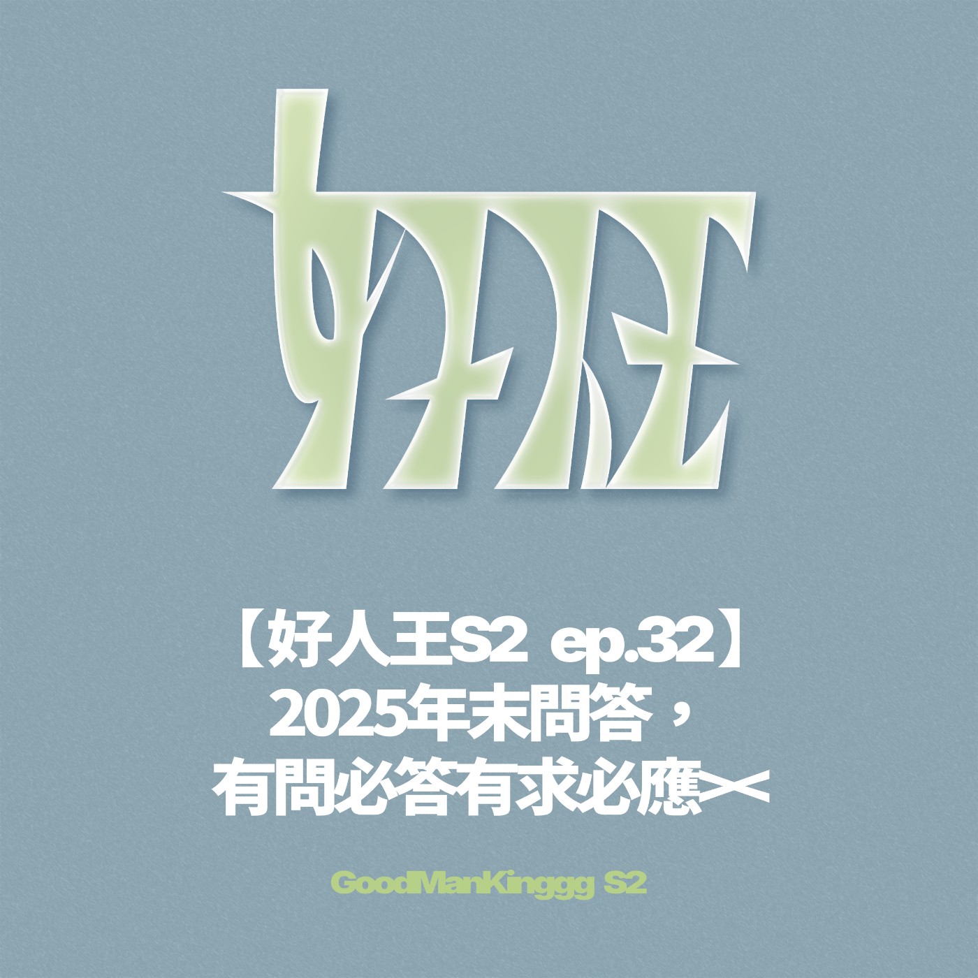 【好人王S2 ep.32】2025年末問答，有問必答有求必應>< episode artwork