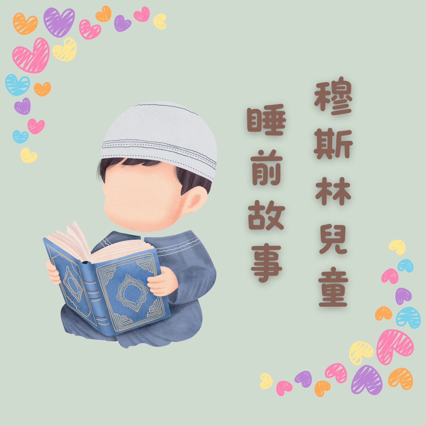 小男孩的微笑禮物 episode artwork