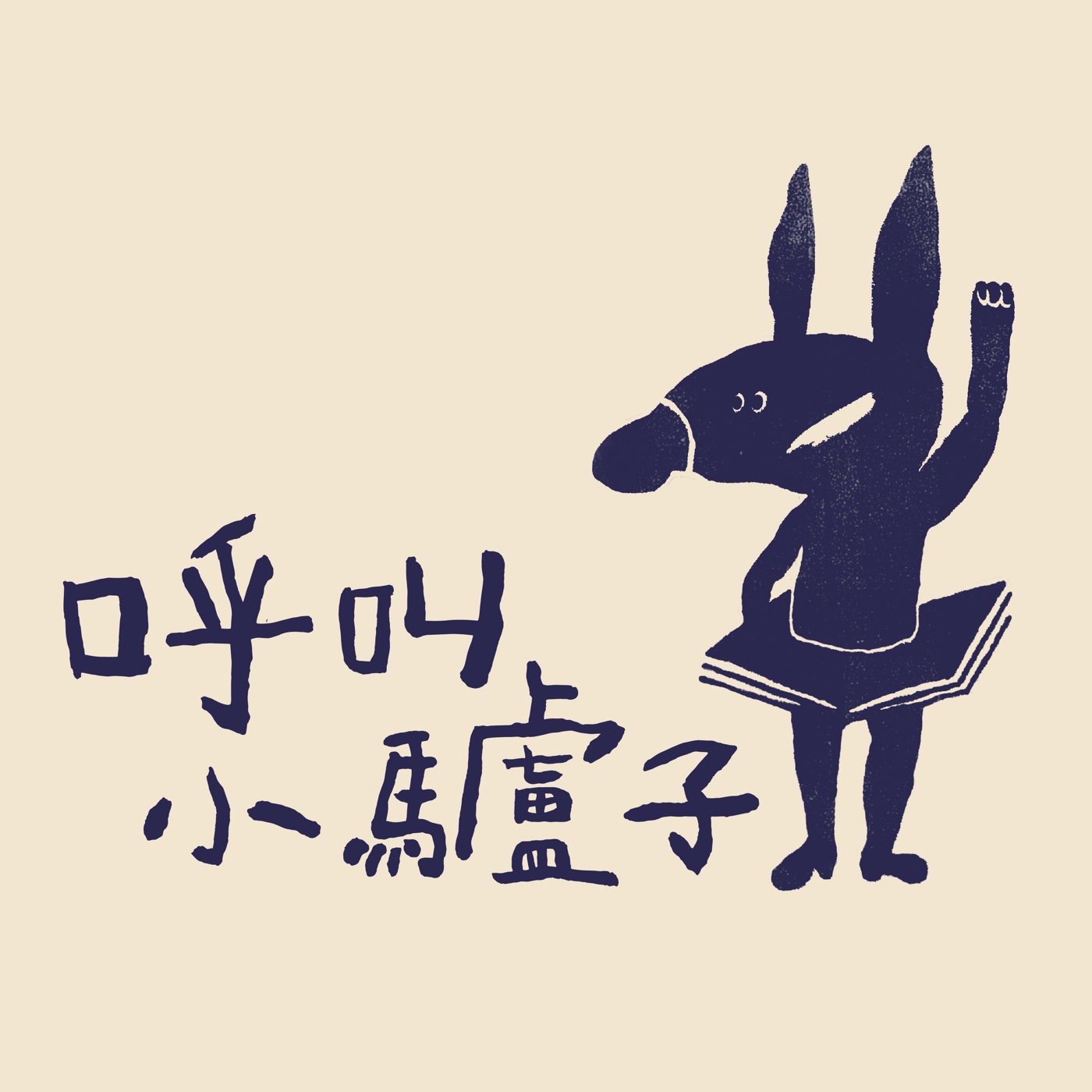 EP11：元寶飛船的旅行