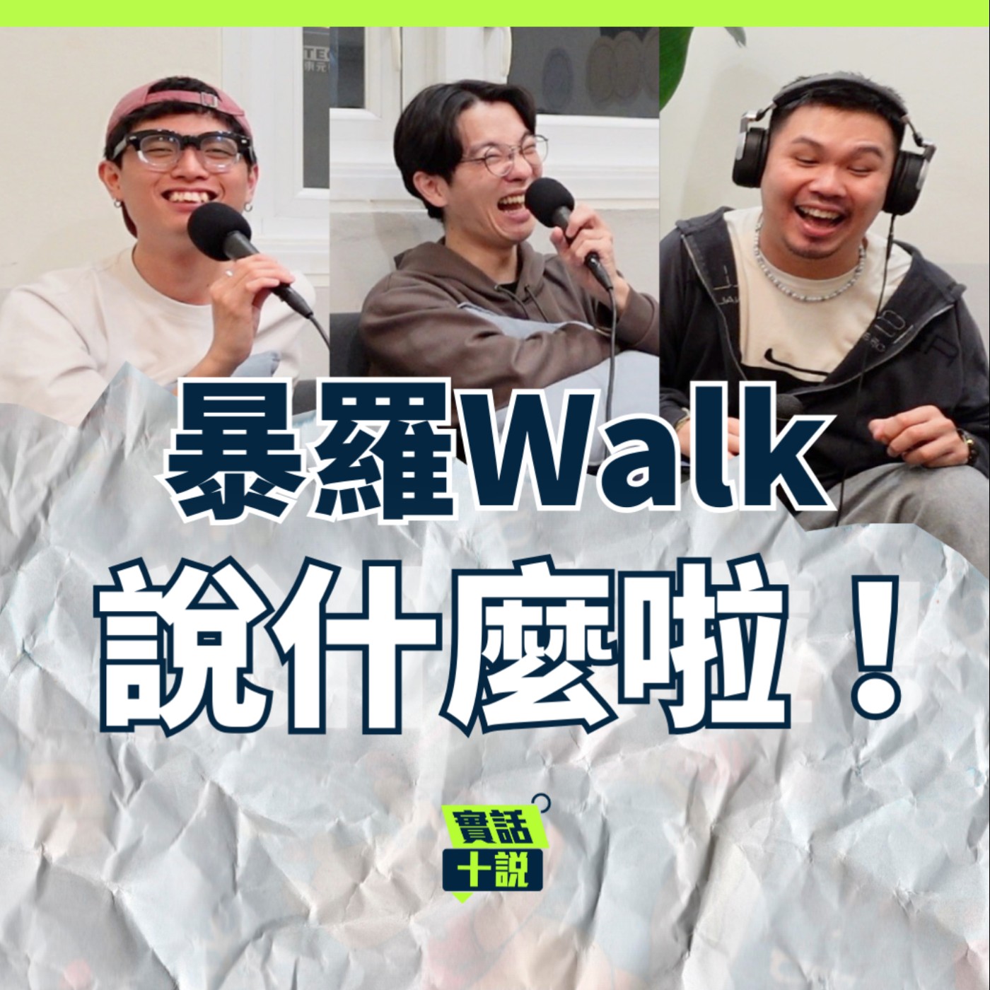 EP180｜說什麼啦！｜誰最可能不小心有了孩子？不小心成為男團怎麼辦？漫才是衝動下誕生的產物／暴羅Walk episode artwork