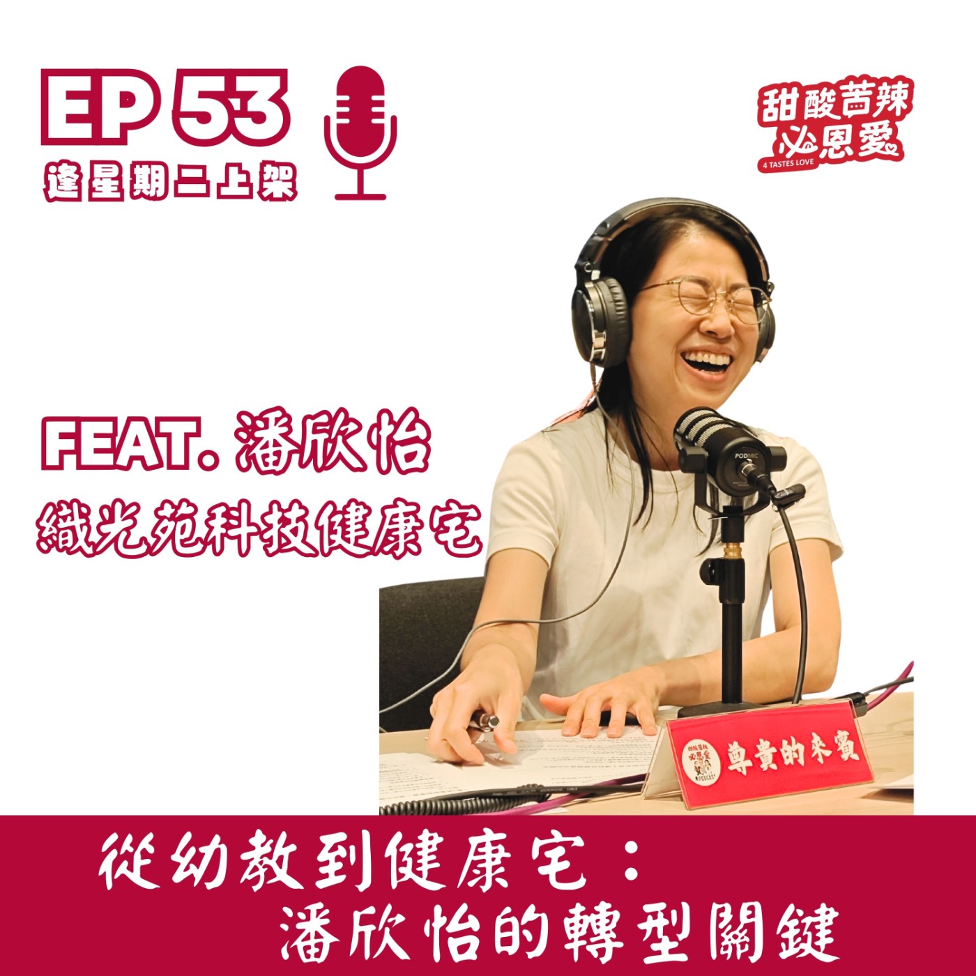 EP53《從幼教到健康宅：潘欣怡的轉型關鍵》 episode artwork