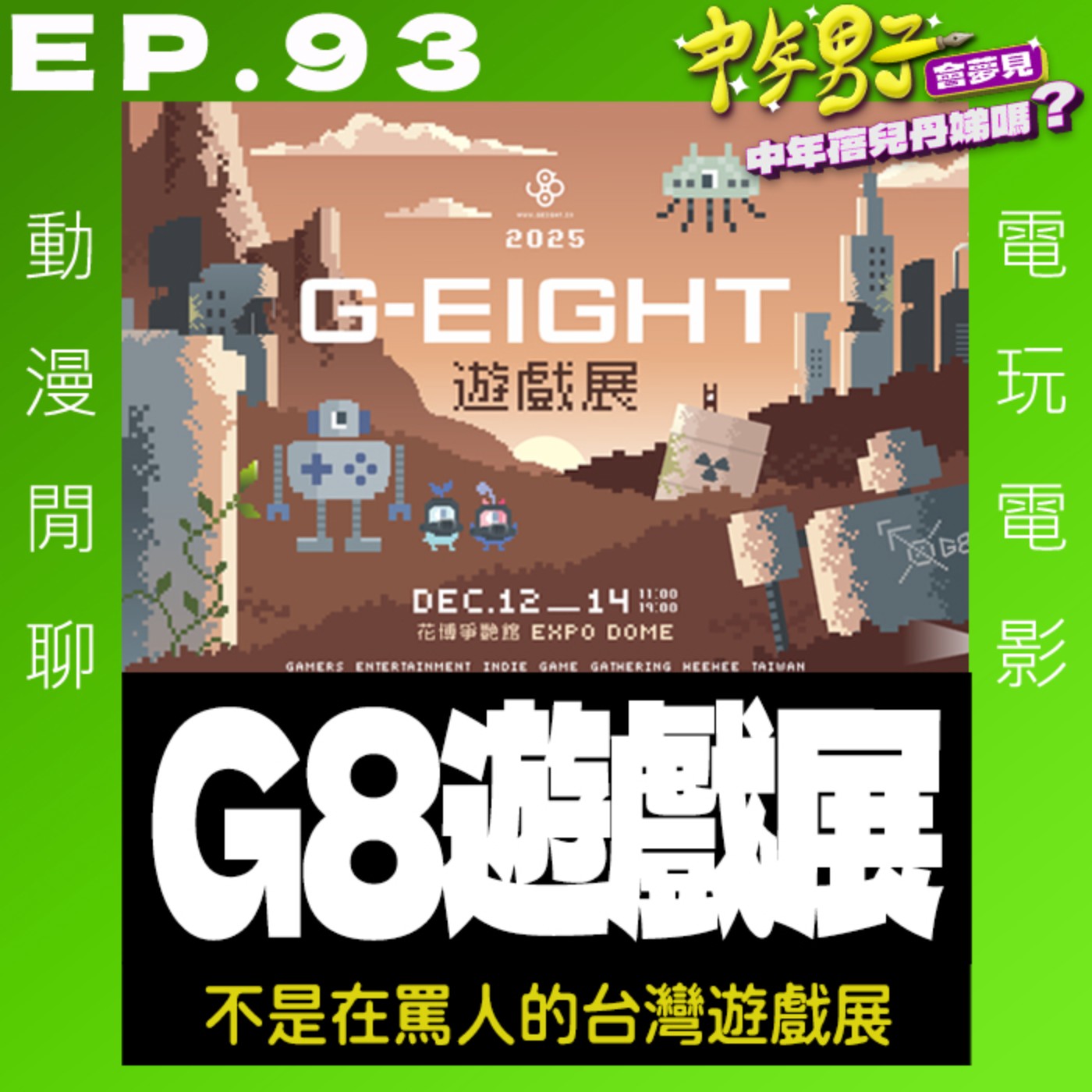 EP.93 G8遊戲展 Barz看展心得