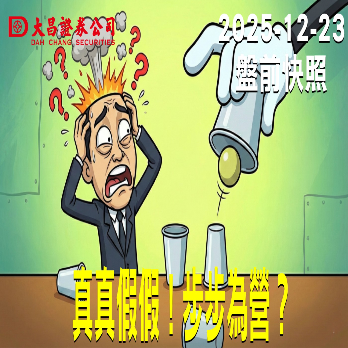 【大昌證券】2025年12月23日 盤前快照: 真真假假！步步為營？ episode artwork