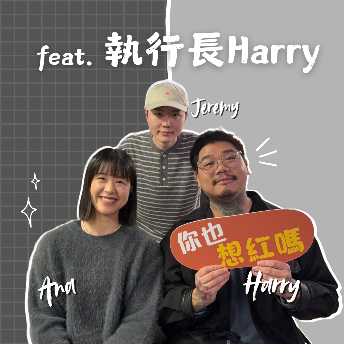EP46｜我媽叫我不要創業！CEO 爆賺成功秘訣 ft. 執行長 Harry episode artwork