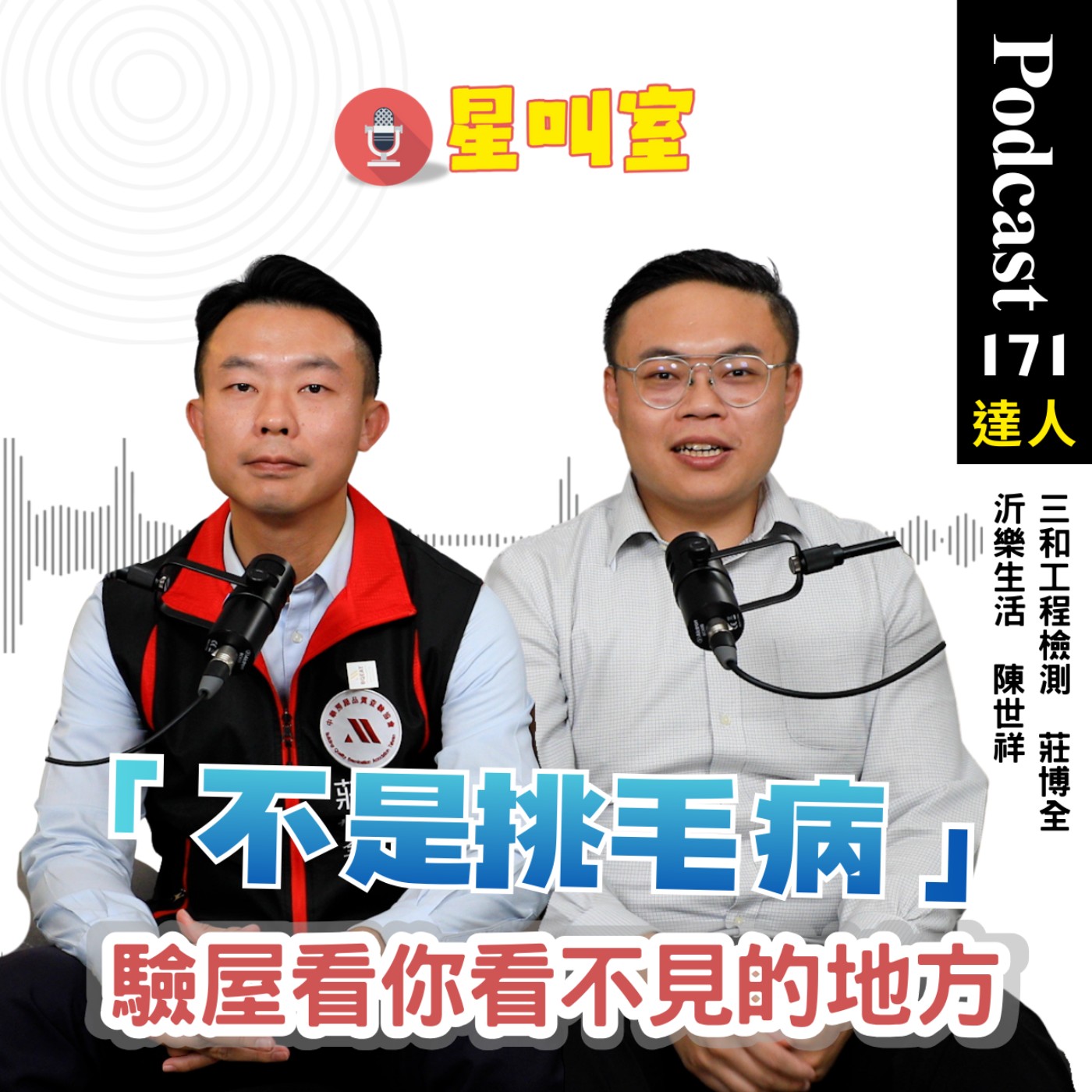 不是挑毛病！驗屋看你看不見的地方 feat:三和工程檢測莊博，沂樂生活科技陳世祥 