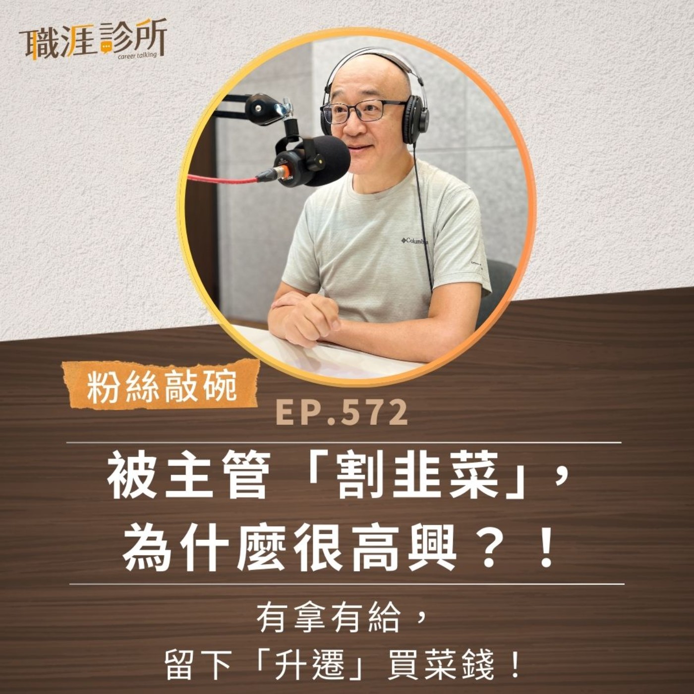 EP572【粉絲敲碗】被主管「割韭菜」，為什麼很高興？！ 有拿有給，留下「升遷」買菜錢！