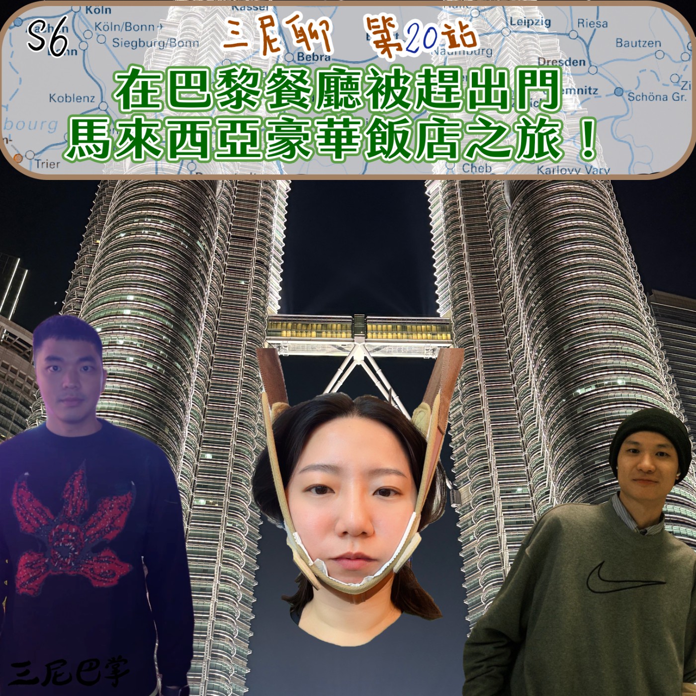 S6三尼聊#20｜在巴黎餐廳被趕出門，馬來西亞豪華飯店之旅！