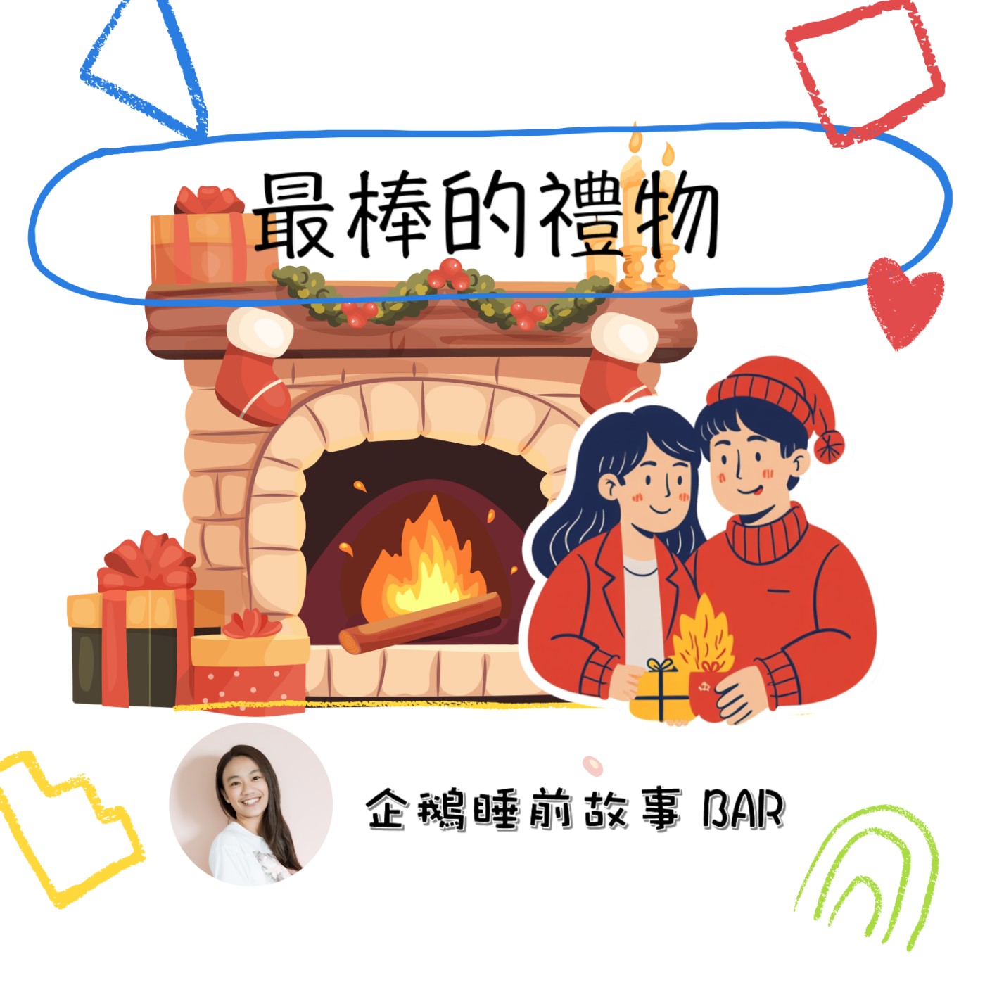 《節日故事》最棒的禮物