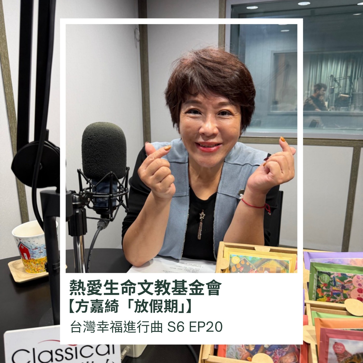 熱愛生命基金會 方嘉綺 episode artwork