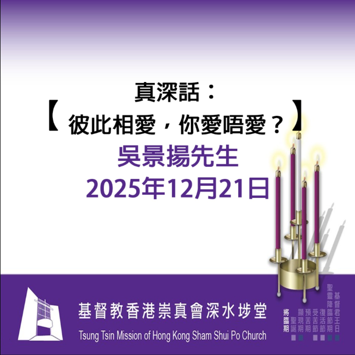 2025年12月21日 - 【真深話:彼此相愛,你愛唔愛？】