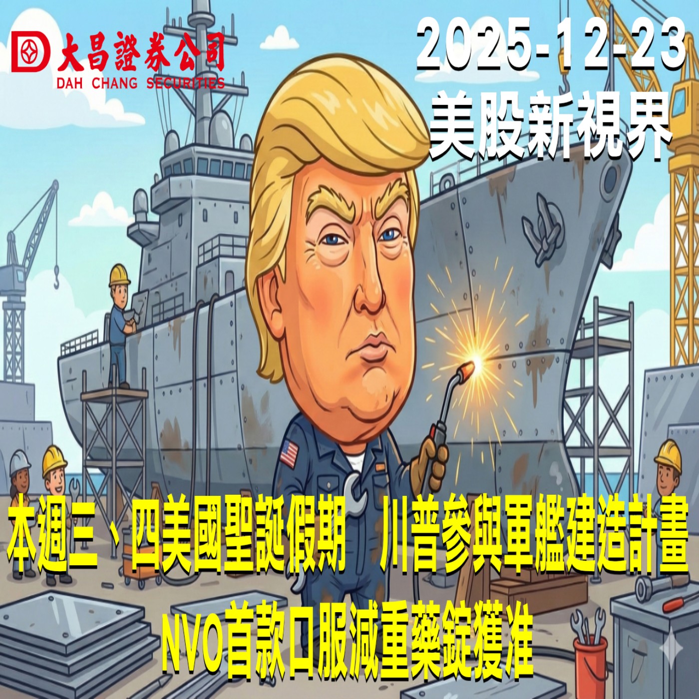 【大昌證券】2025年12月23日美股新視界：本週三、四美國聖誕假期　川普參與軍艦建造計畫  NVO首款口服減重藥錠獲准