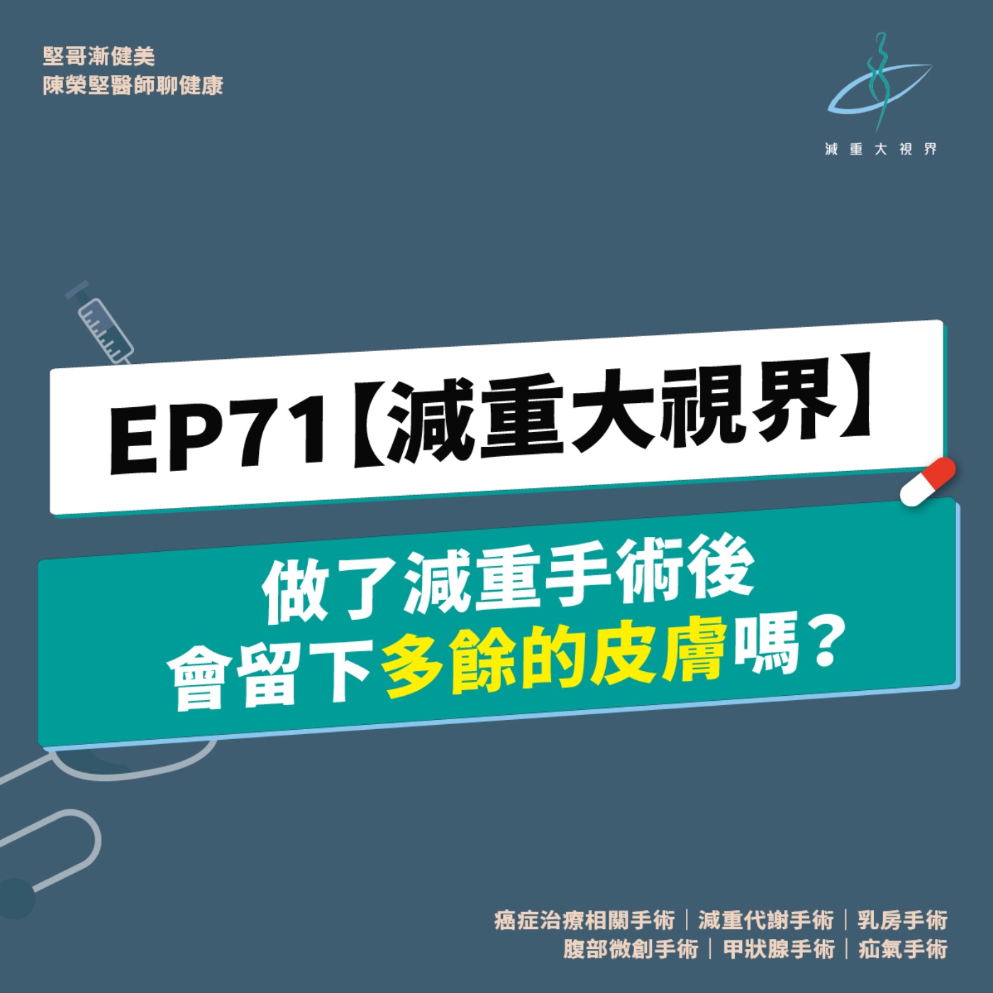 EP71【減重大視界】做了減重手術後，會留下多餘的皮膚嗎？（陳榮堅醫師） episode artwork