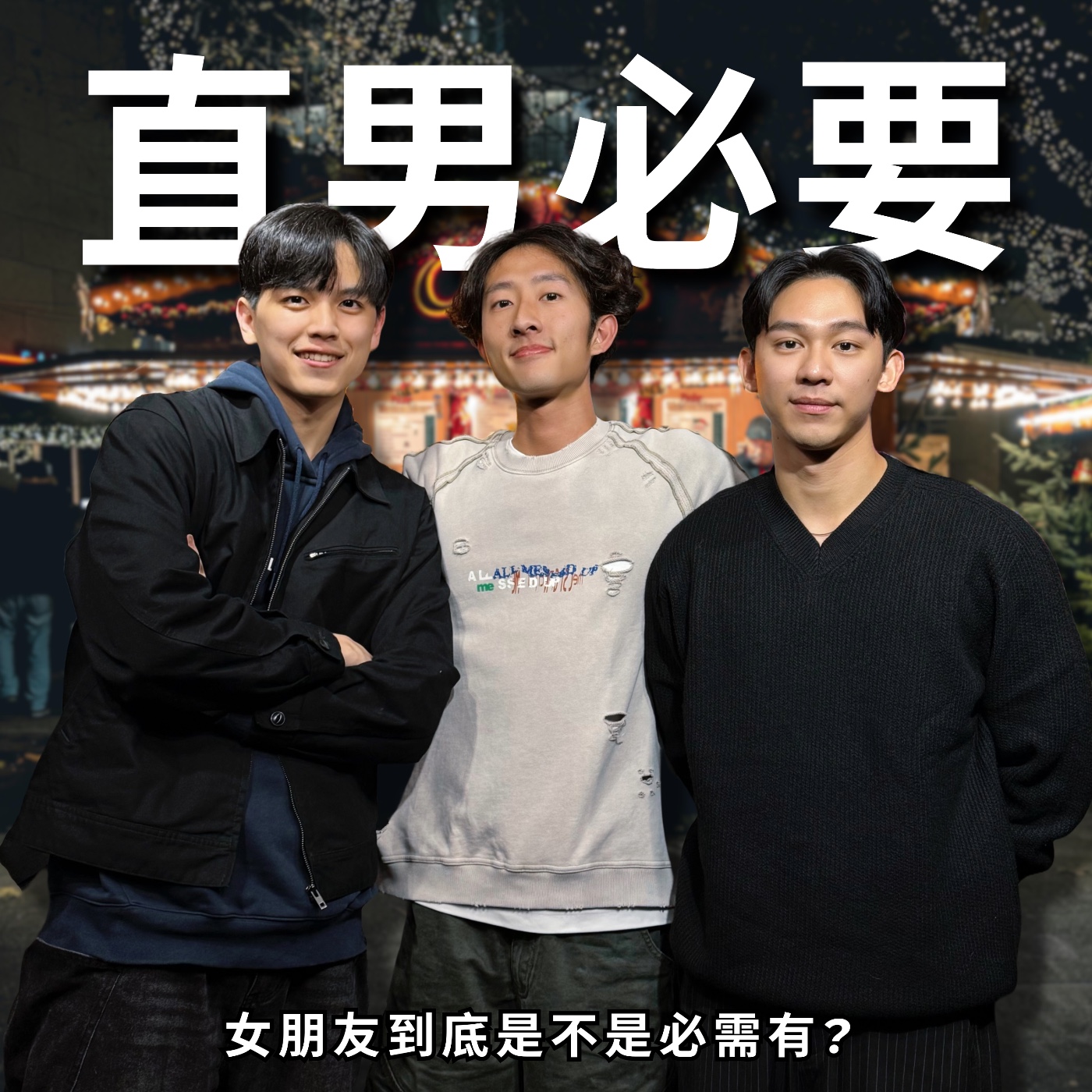 非必要但是我超需要，解密直男的心理依靠 | RF128