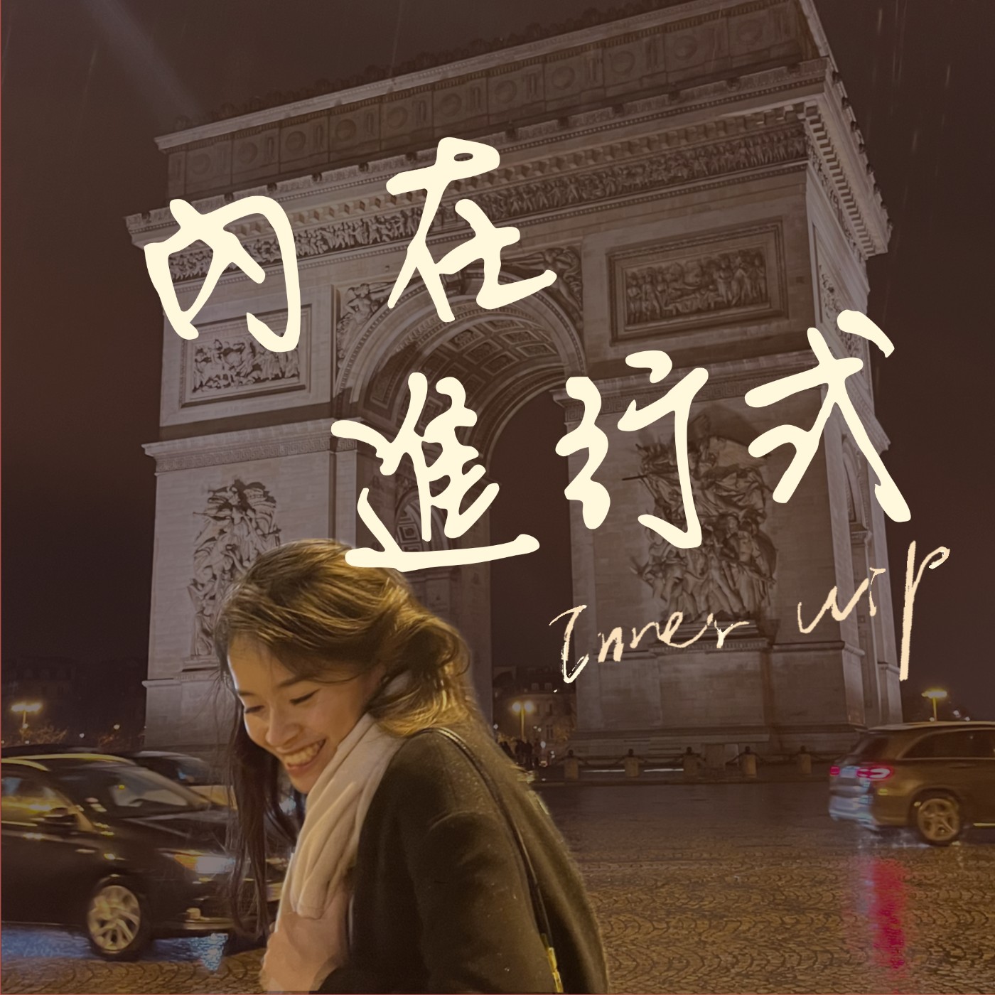 內在進行式