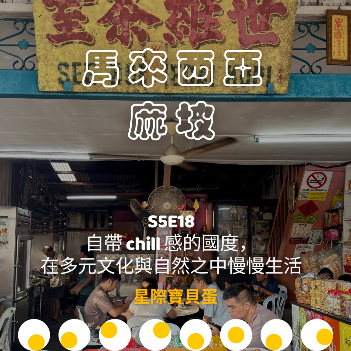 星際寶貝蛋 Star Egg