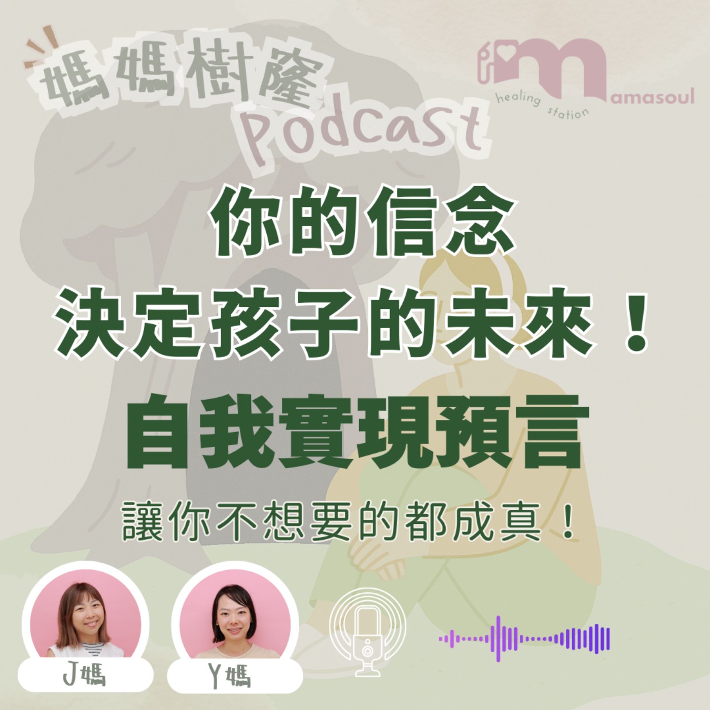 開口中!讓你不想要的都成真|父母的信念改變孩子的人生?你一定要知道!|自我實現預言是什麼?心理學+腦科學告訴你:信念如何塑造人生|媽媽樹窿Podcast EP26|J媽 Y媽 @Mamasoul 開口中!讓你不想要的都成真|父母的信念改變孩子的人生?你一定要知道!|自我實現預言是什麼?心理學+腦科學告訴你:信念如何塑造人生|媽媽樹窿Podcast EP26|J媽 Y媽 @Mamasoul
