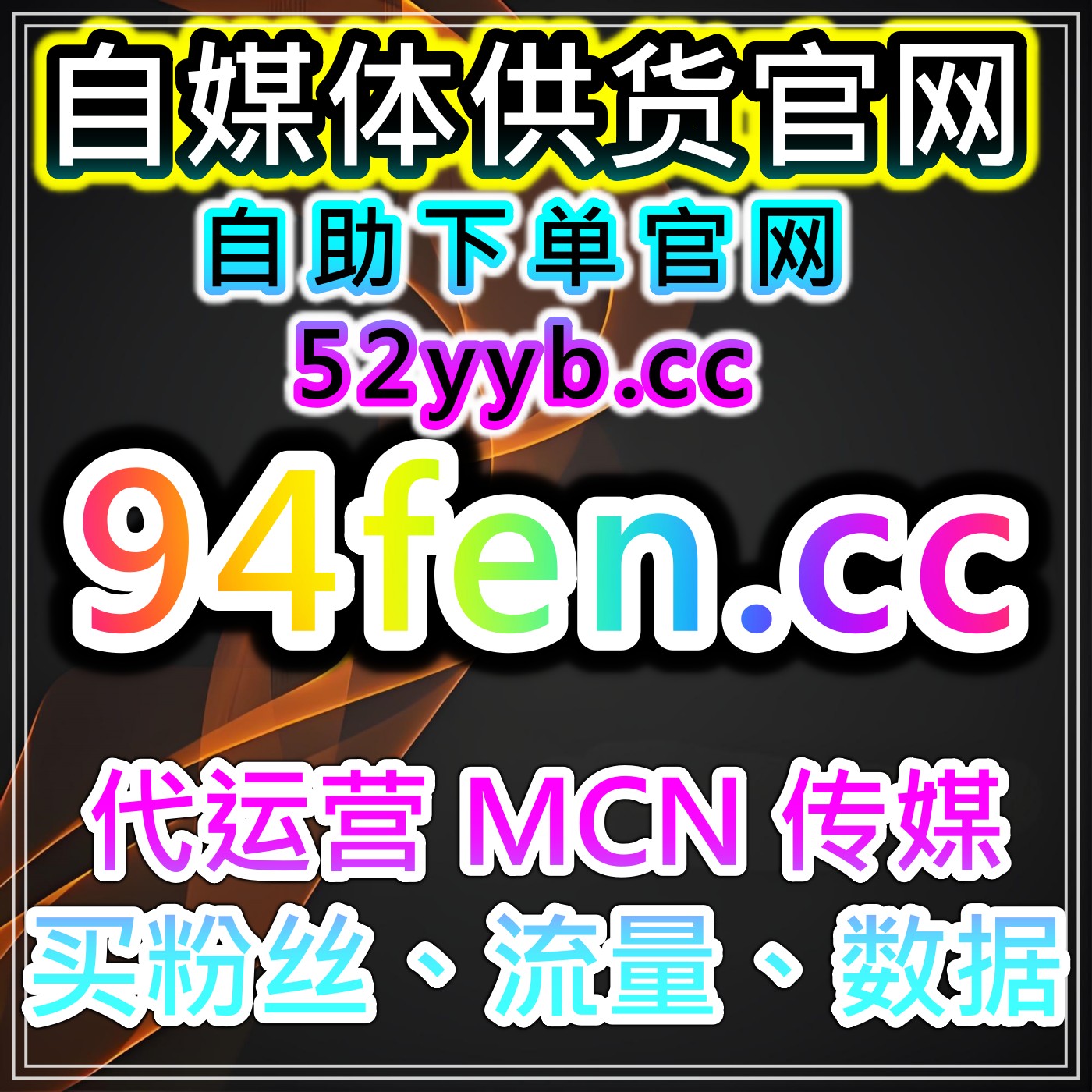 全网数据增长平台解析公众号优质粉提升文章互动与阅读