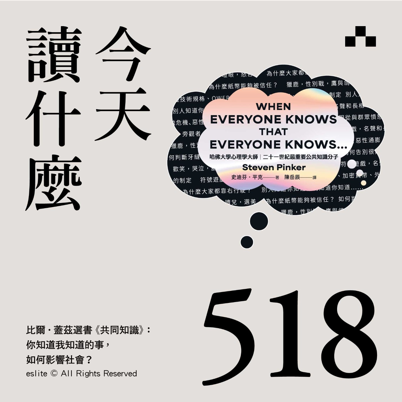 EP518｜比爾·蓋茲選書《共同知識》：你知道我知道的事，如何影響社會？｜今天讀什麼