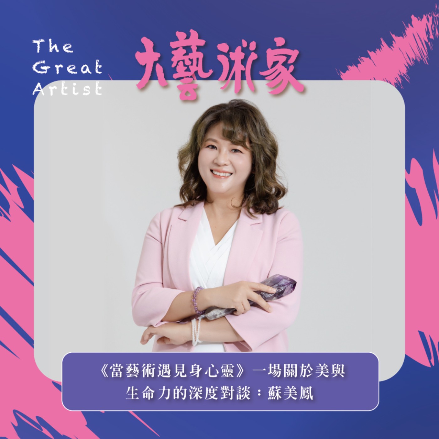 【EP27】當藝術遇見身心靈:梅格的左眼-美與生命力的深度對談 【EP27】當藝術遇見身心靈:梅格的左眼-美與生命力的深度對談