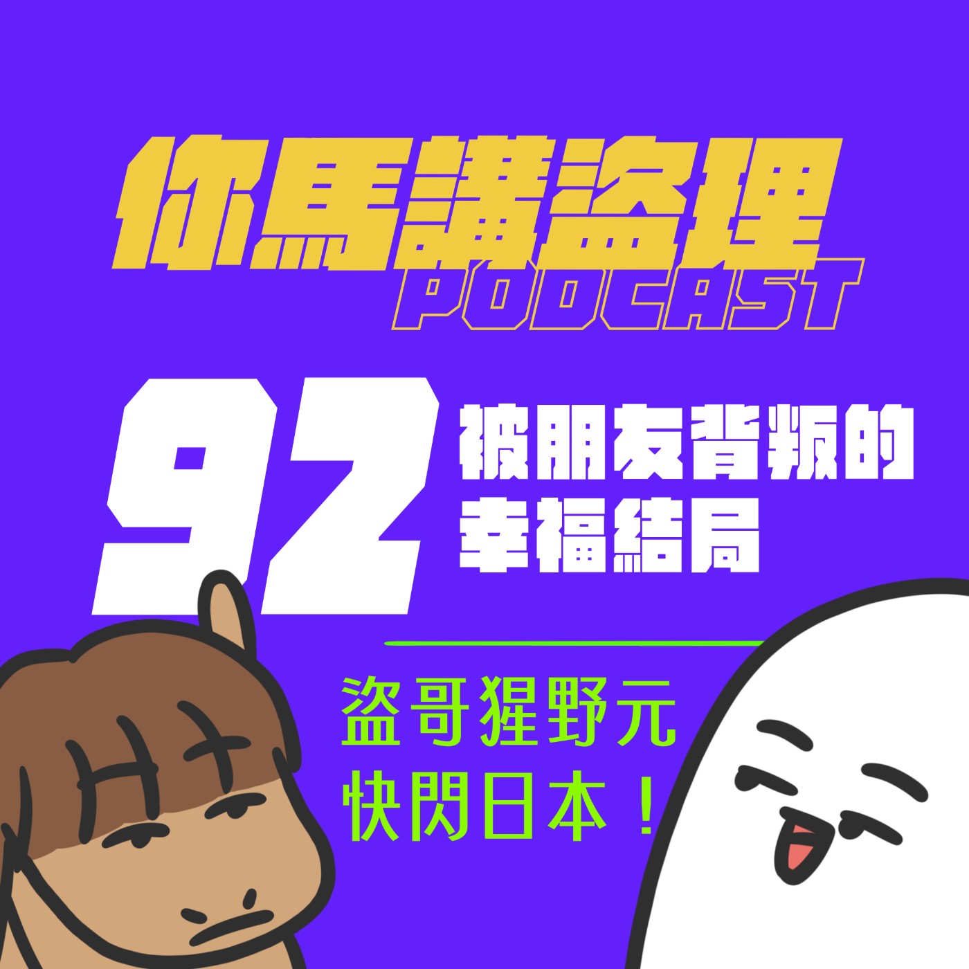 92 投稿：被朋友背叛的幸福結局、閒聊：盜哥猩野元快閃日本