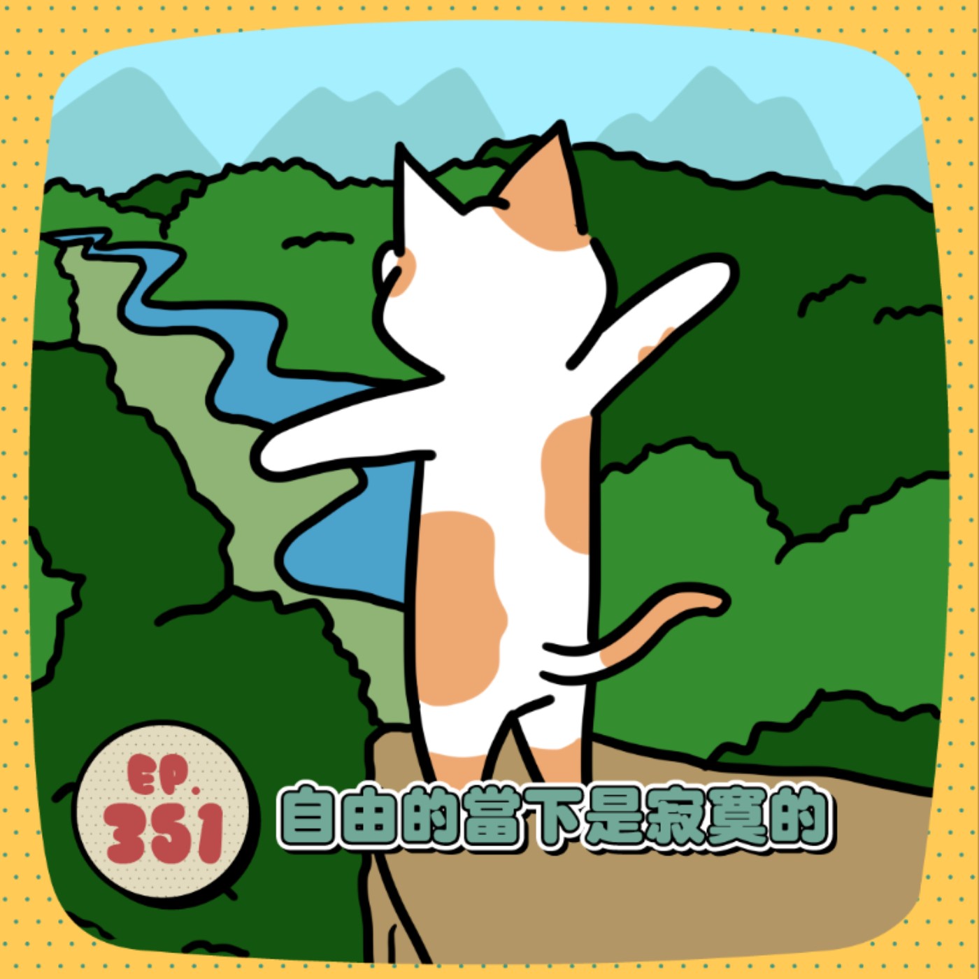 EP351｜單身自在，寂寞無害