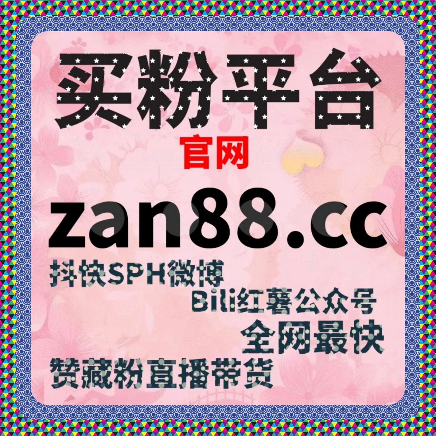 B站粉与哔哩弹幕点赞全解析，粉丝自助下单操作技巧与智能涨粉平台推荐