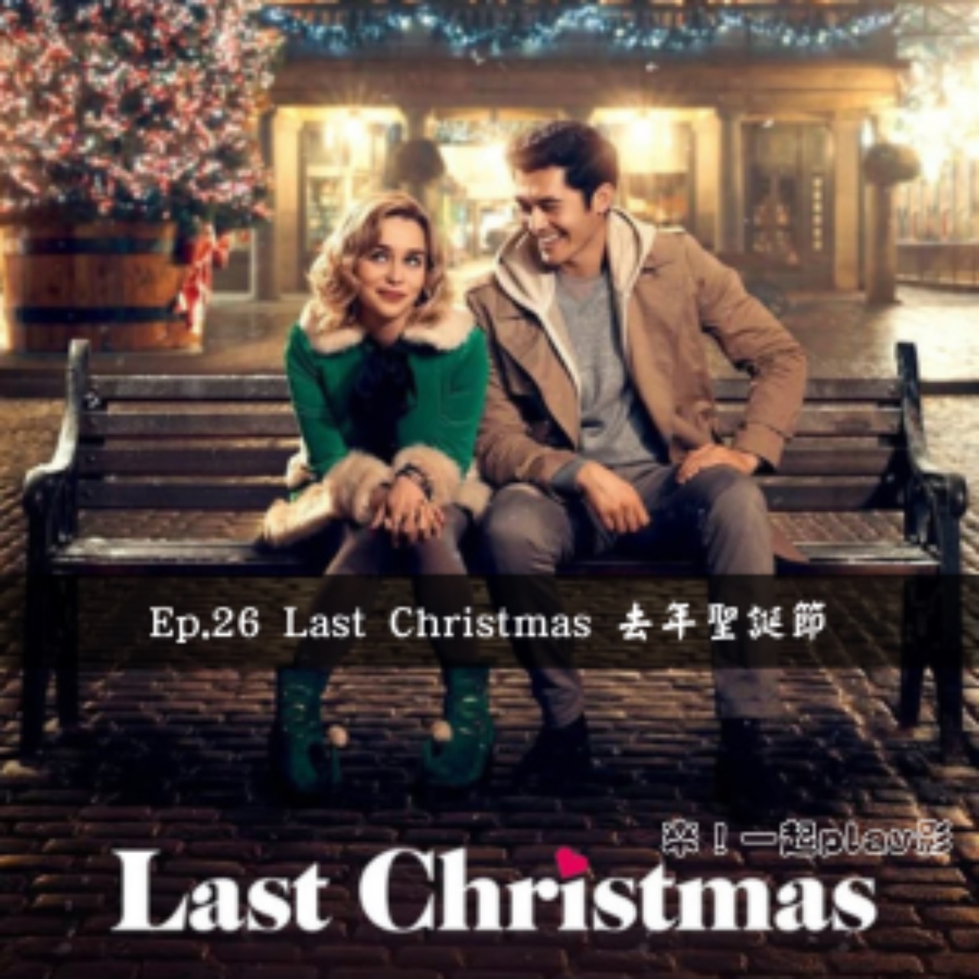 Ep.26 Last Christmas 去年聖誕節 episode artwork