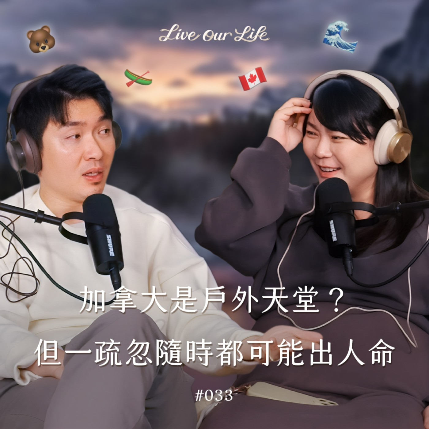 EP33｜人生最接近死亡的一次！戶外天堂加拿大雖然美麗，但可能危及生命！