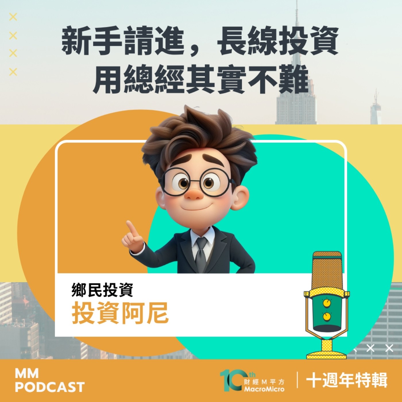 十週年特輯｜新手請進，長線投資用總經其實不難