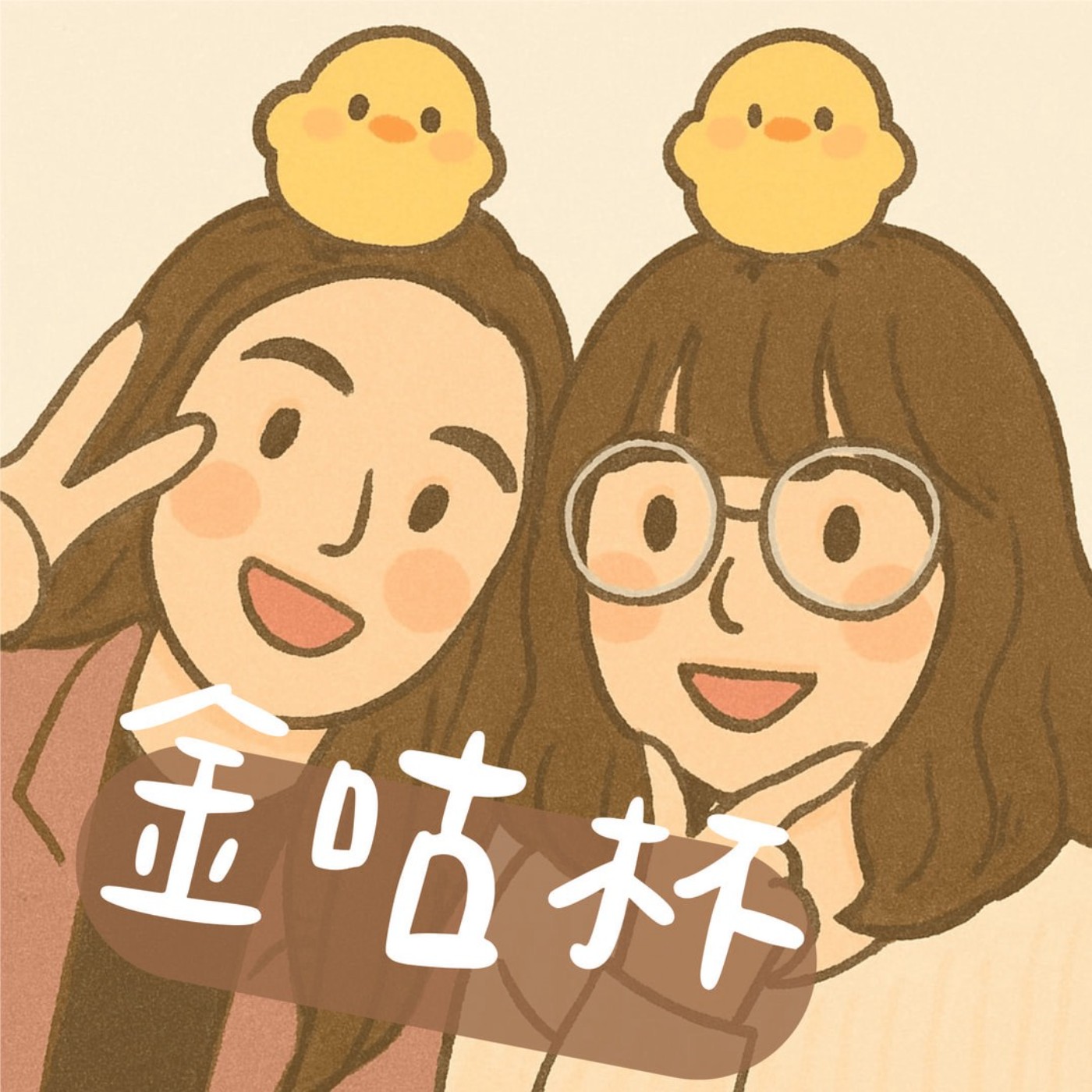 金咕杯