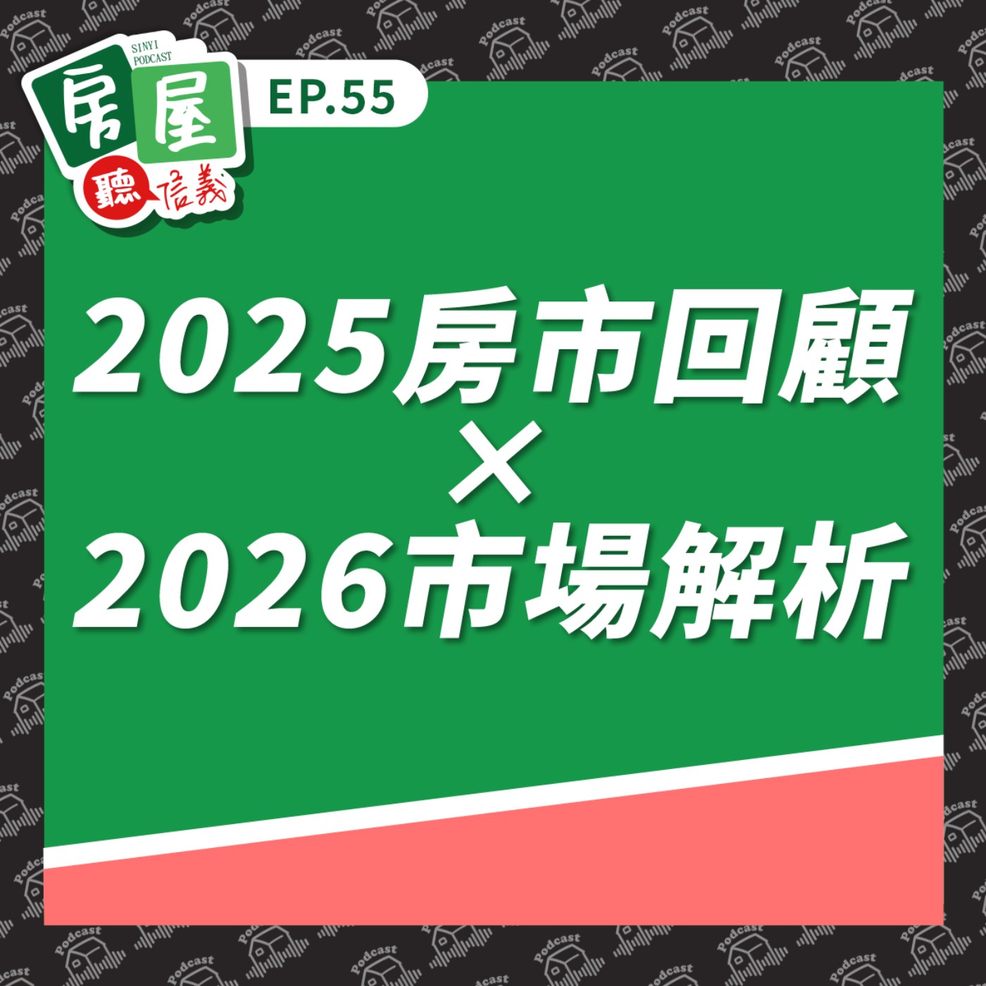 EP55|明年適不適合賣房?2025房市回顧 × 2026市場解析 EP55|明年適不適合賣房?2025房市回顧 × 2026市場解析