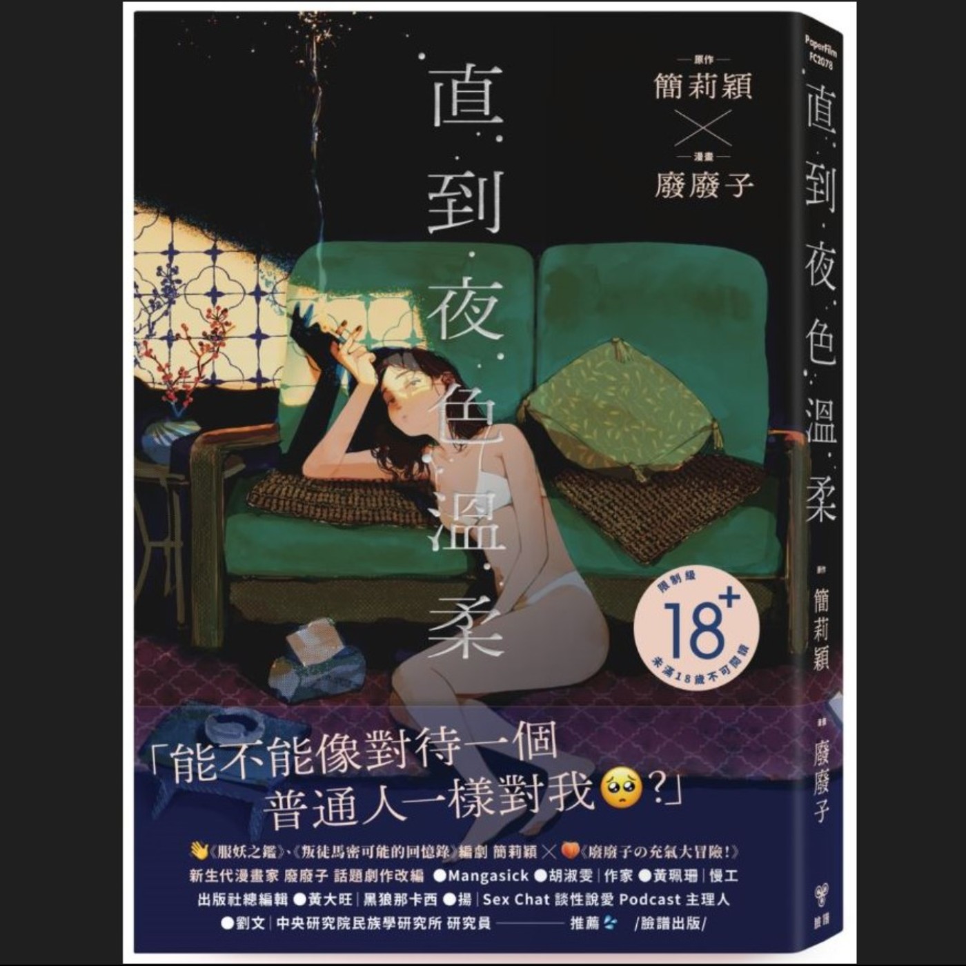 20251126 – 能不能像對待一個普通人一樣對我？《直到夜色溫柔》Ft. 《御宅文青相談所》嘎拉嬉皮  episode artwork