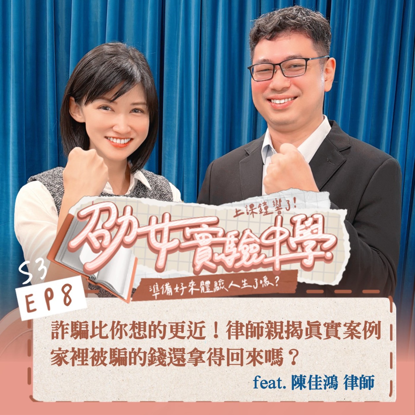 S3EP8｜【職人開課】詐騙比你想的更近！律師親揭真實案例：你的錢還拿得回來嗎？feat. 陳佳鴻律師 士德高法律事務所 episode artwork