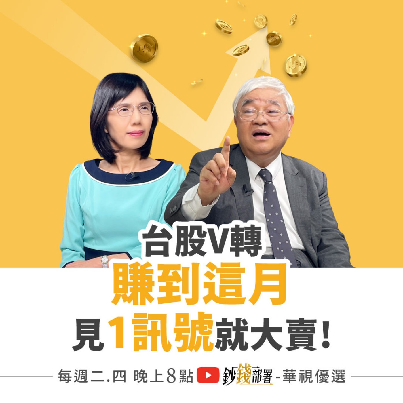 台股V轉賺到這月！但見到這1訊號快賣 台積電這狀況勇敢買 鴻海Q1準備噴  盧燕俐 ft.杜金龍