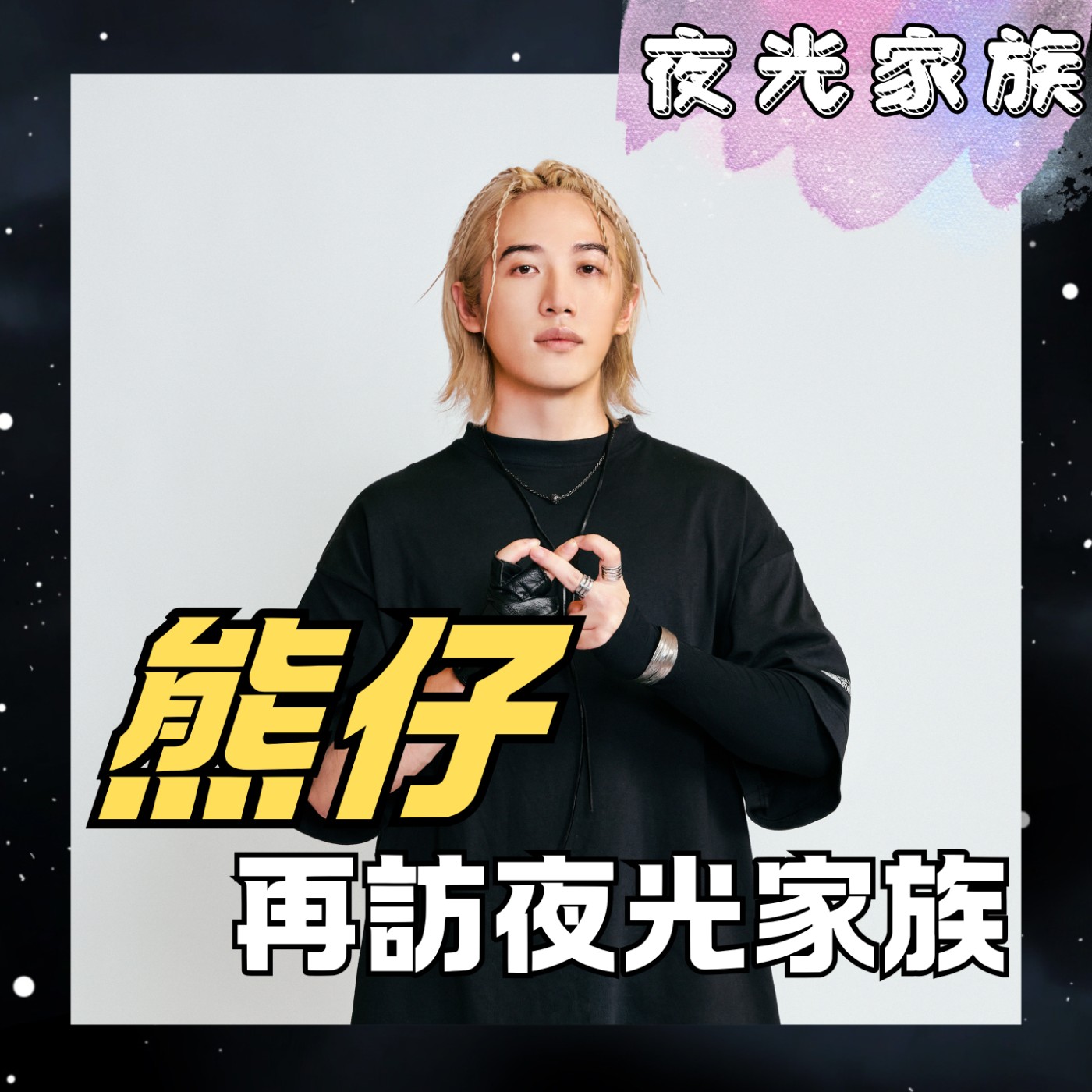 飛碟聯播網《夜光家族》2025.12.22 夜光訪客 - 熊仔三訪夜光家族！