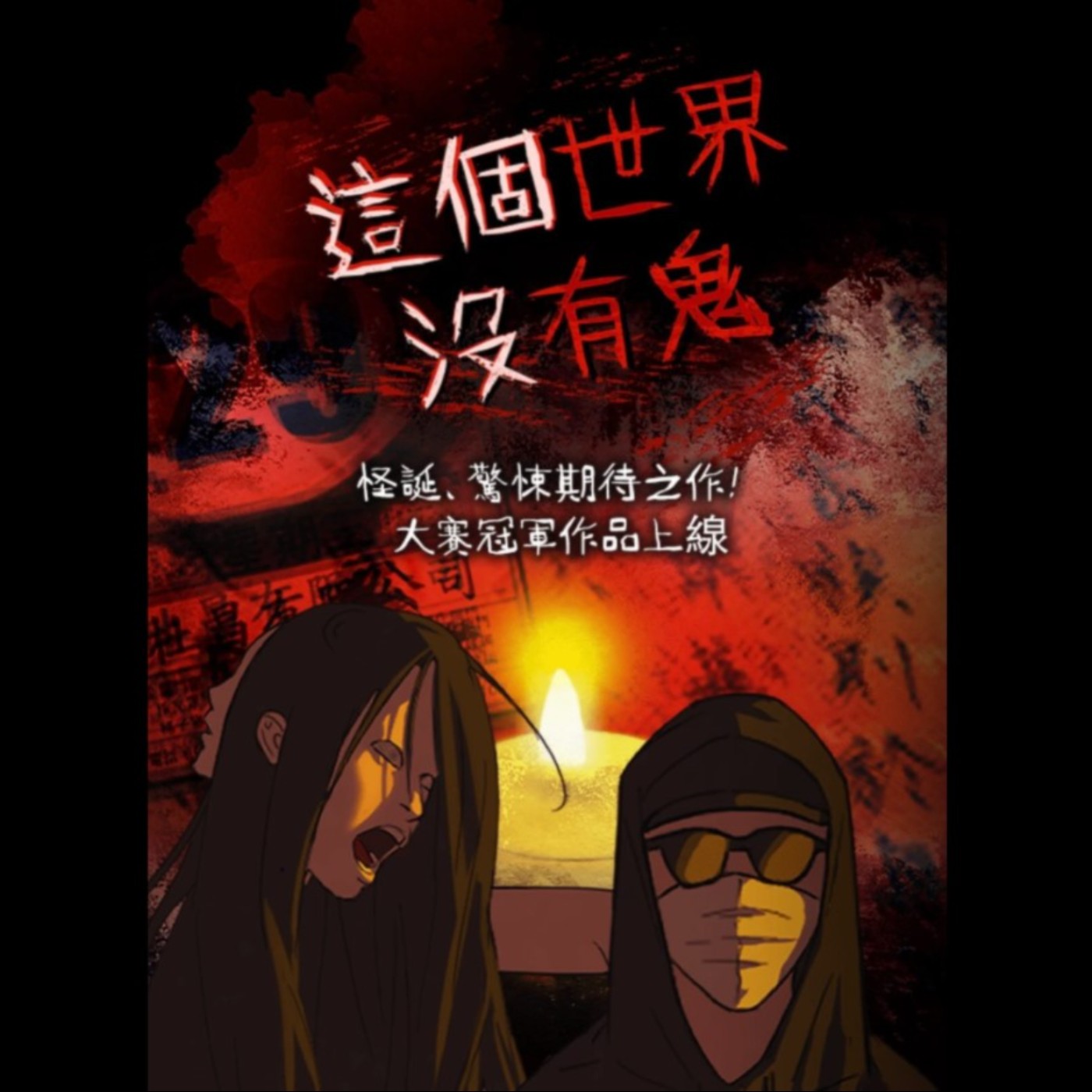 20251205 – 如果世上沒有鬼，那我們究竟在害怕什麼？《這個世界沒有鬼》 episode artwork