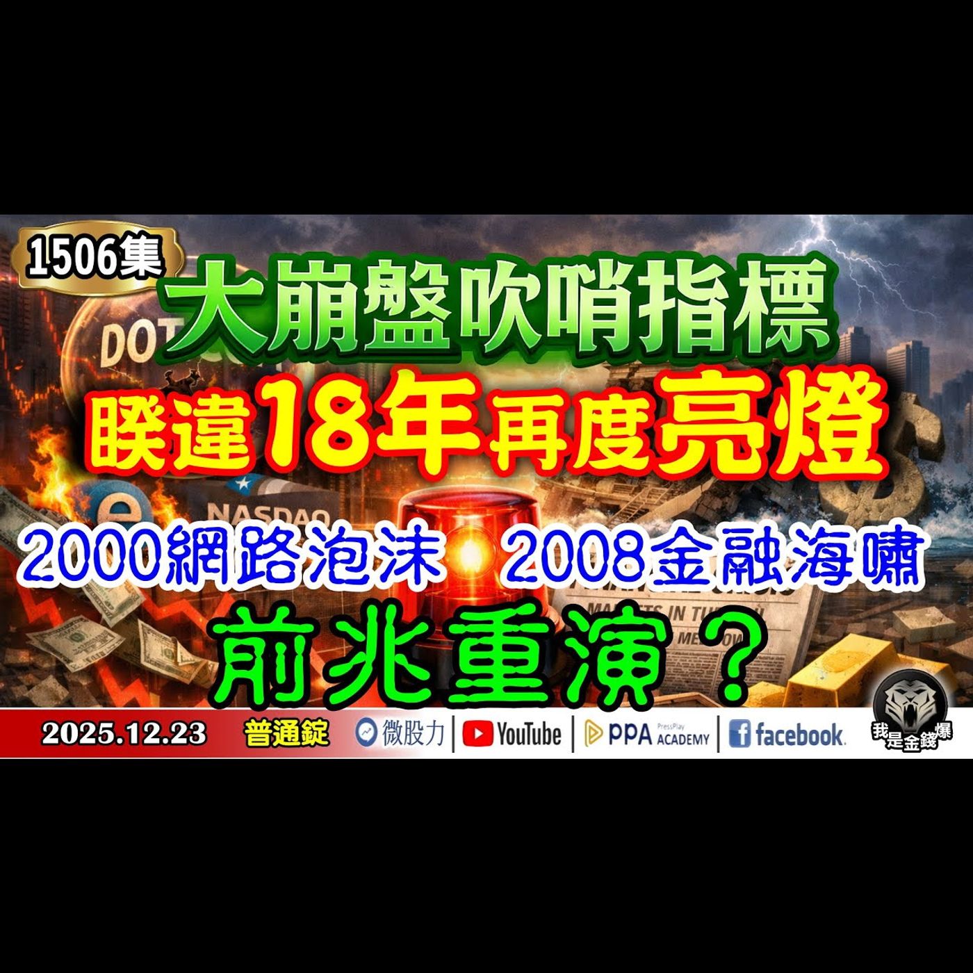 大崩盤吹哨指標！睽違18年再度亮燈！2000網路泡沫與2008金融海嘯前兆重演？《我是金錢爆》普通錠 2025.1223 #大K分析師(曾煥文) #阿斯匹靈(邱正偉) #連乾文(記憶體|融資|衛星) episode artwork